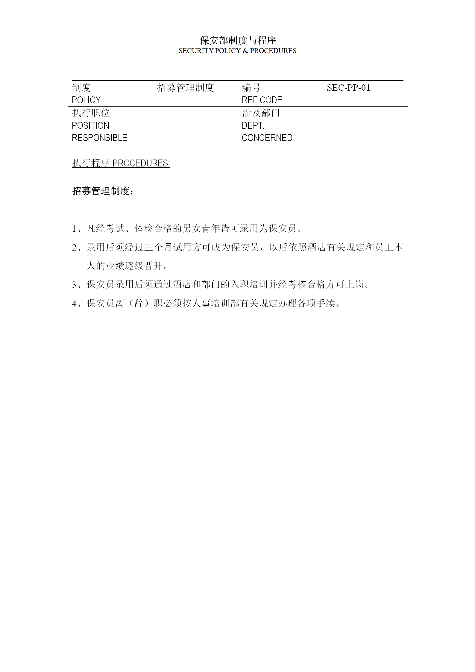 保安部制度與程序word模板