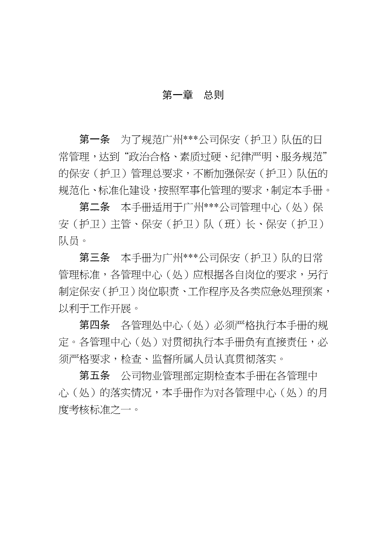 廣州某房地產(chǎn)公司物業(yè)管理之保安管理手冊word模板-1