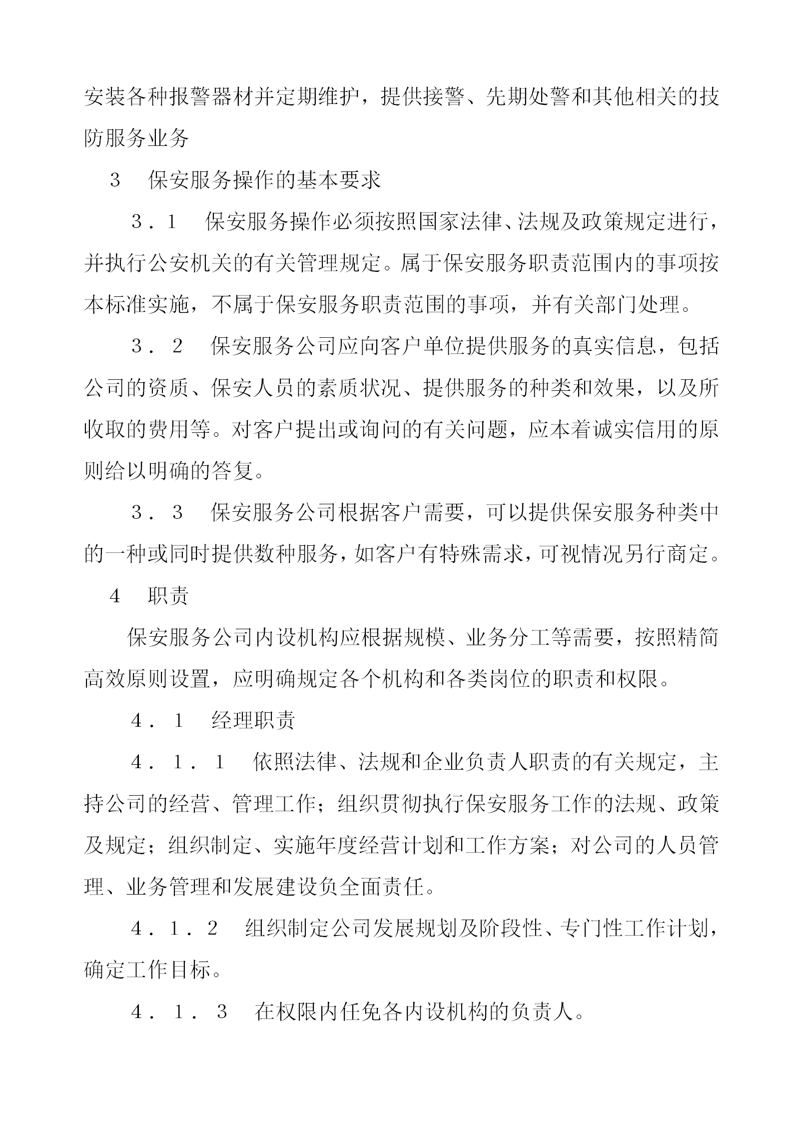 某保安部服務操作管理規程word模板-1