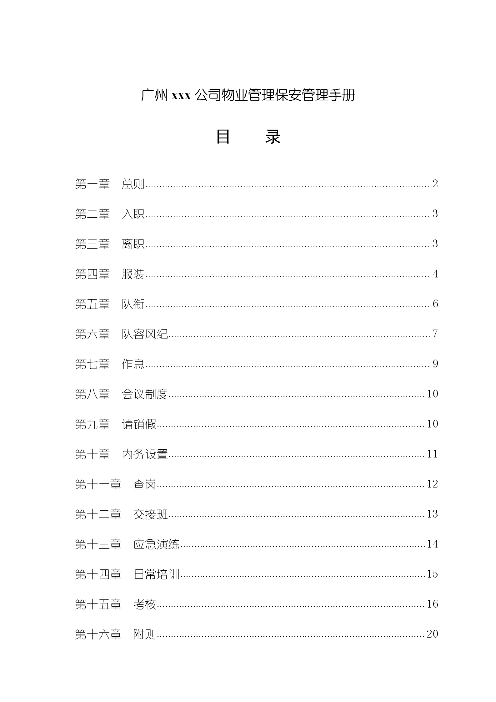 廣州某房地產(chǎn)公司物業(yè)管理之保安管理手冊word模板