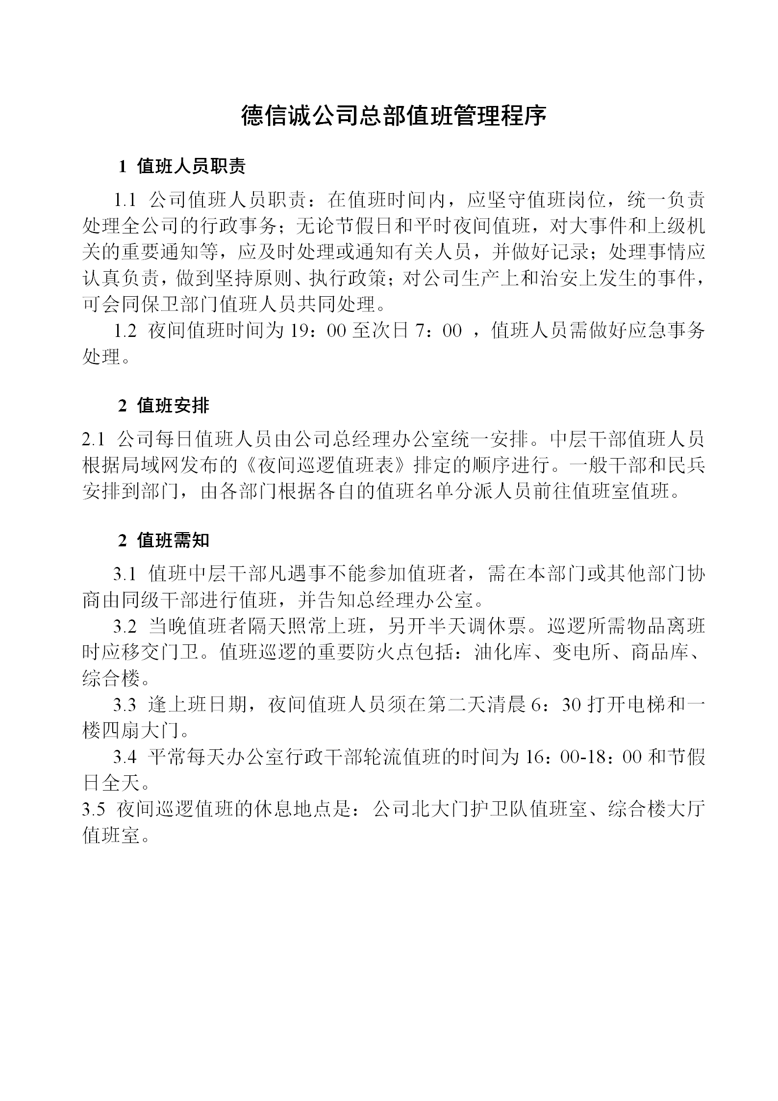 德信誠公司總部值班管理程序word模板