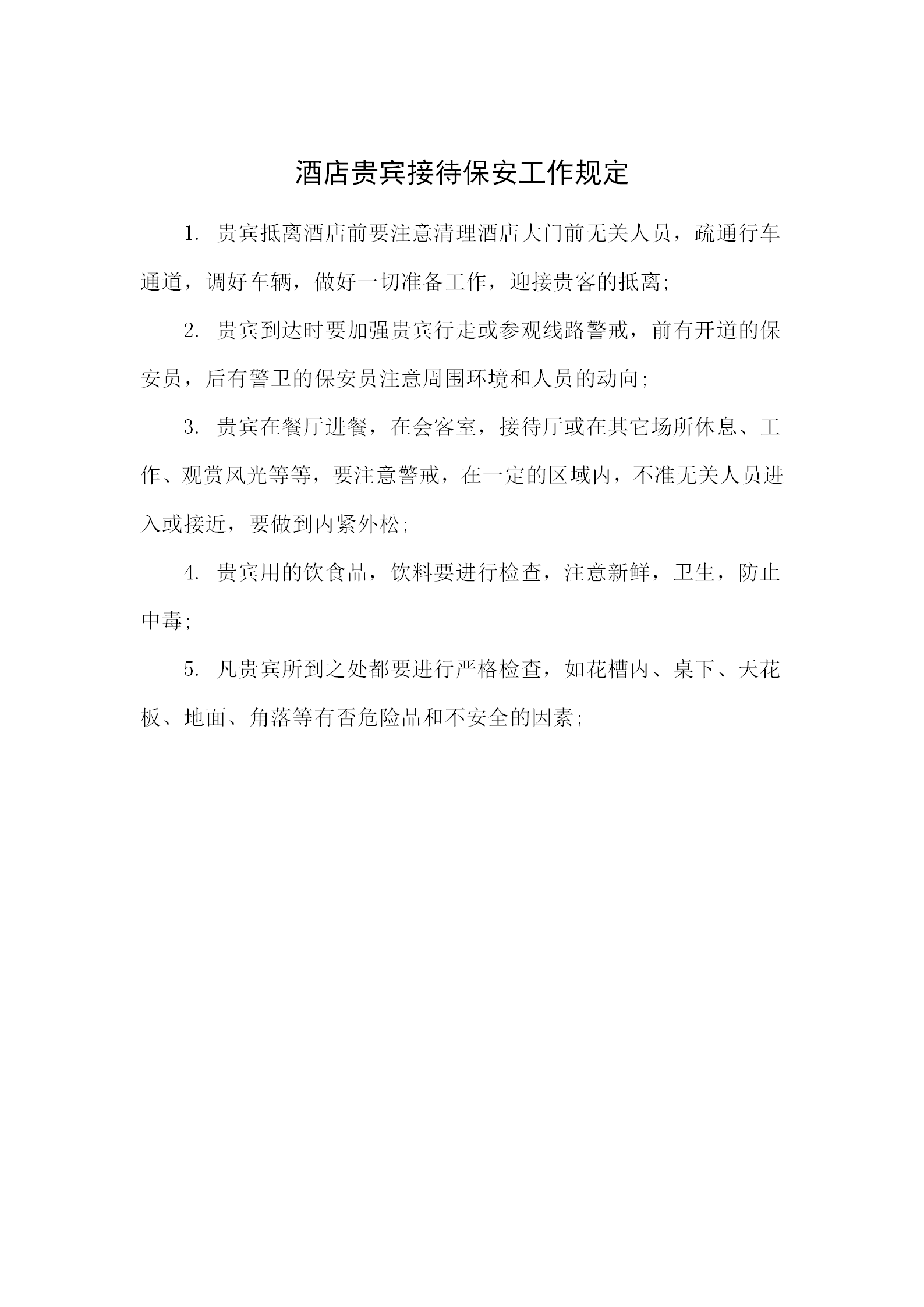 酒店貴賓接待保安工作規定word模板