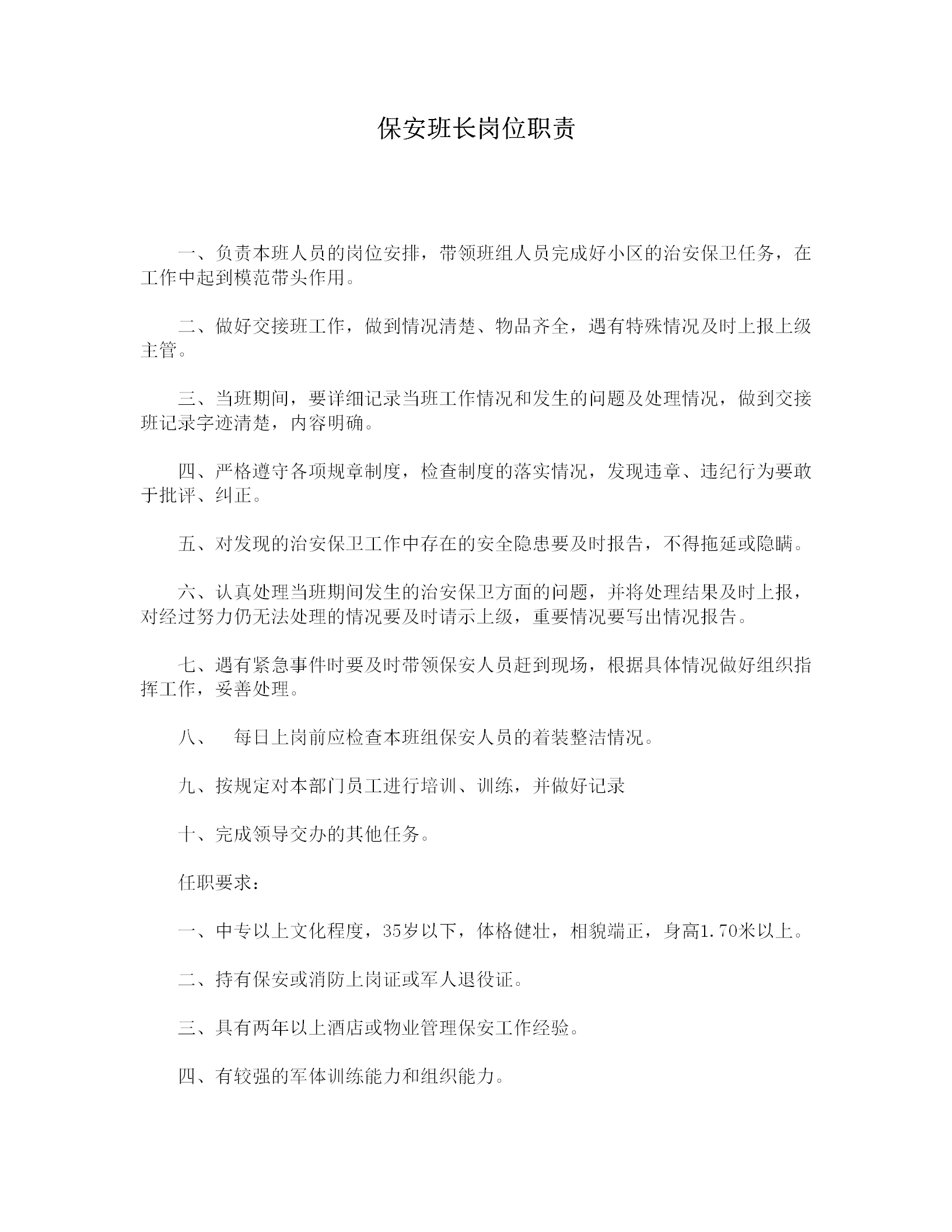 保安班長崗位職責(zé)word模板
