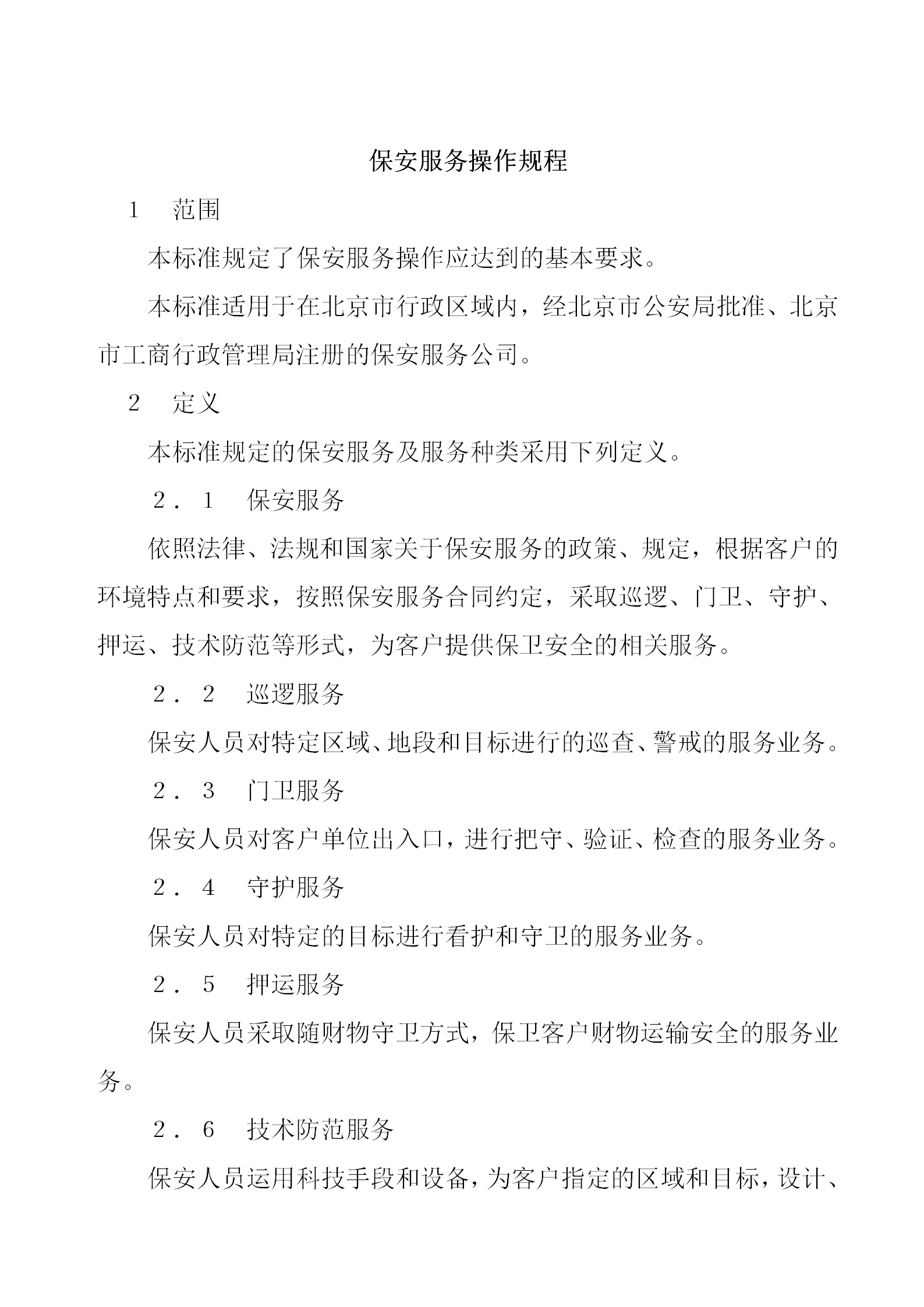 某保安部服務操作管理規程word模板