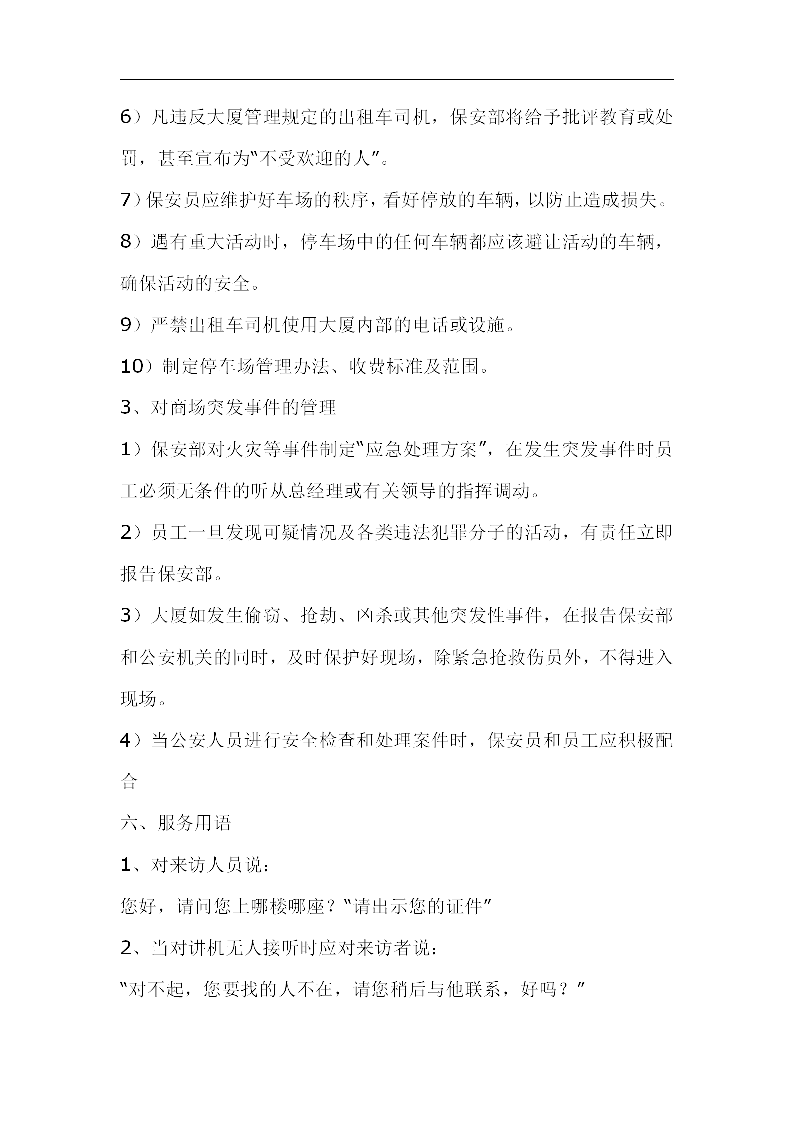 保安員如何對大廈商場進行管理word模板-1