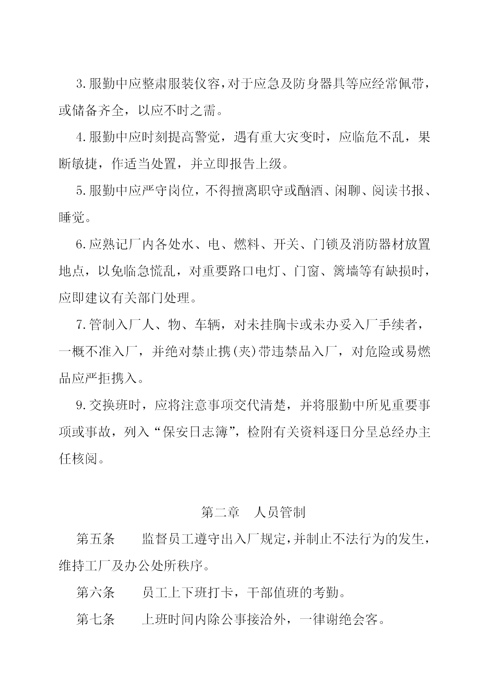 公司保安人員值勤管理制度word模板-1