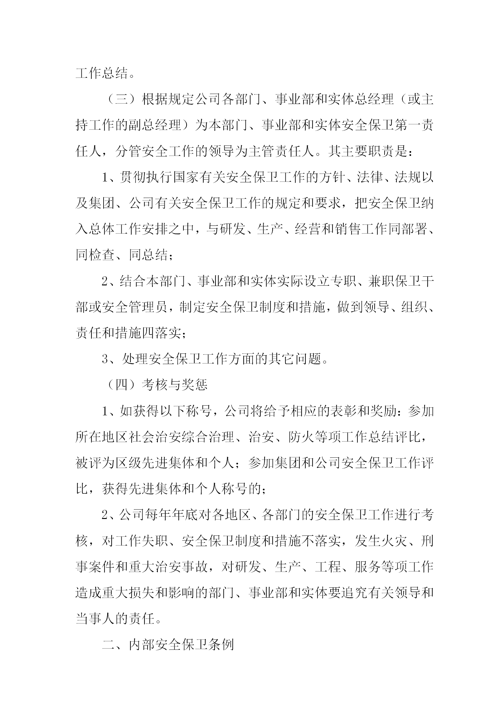 某公司安全與保衛管理方法word模板-1