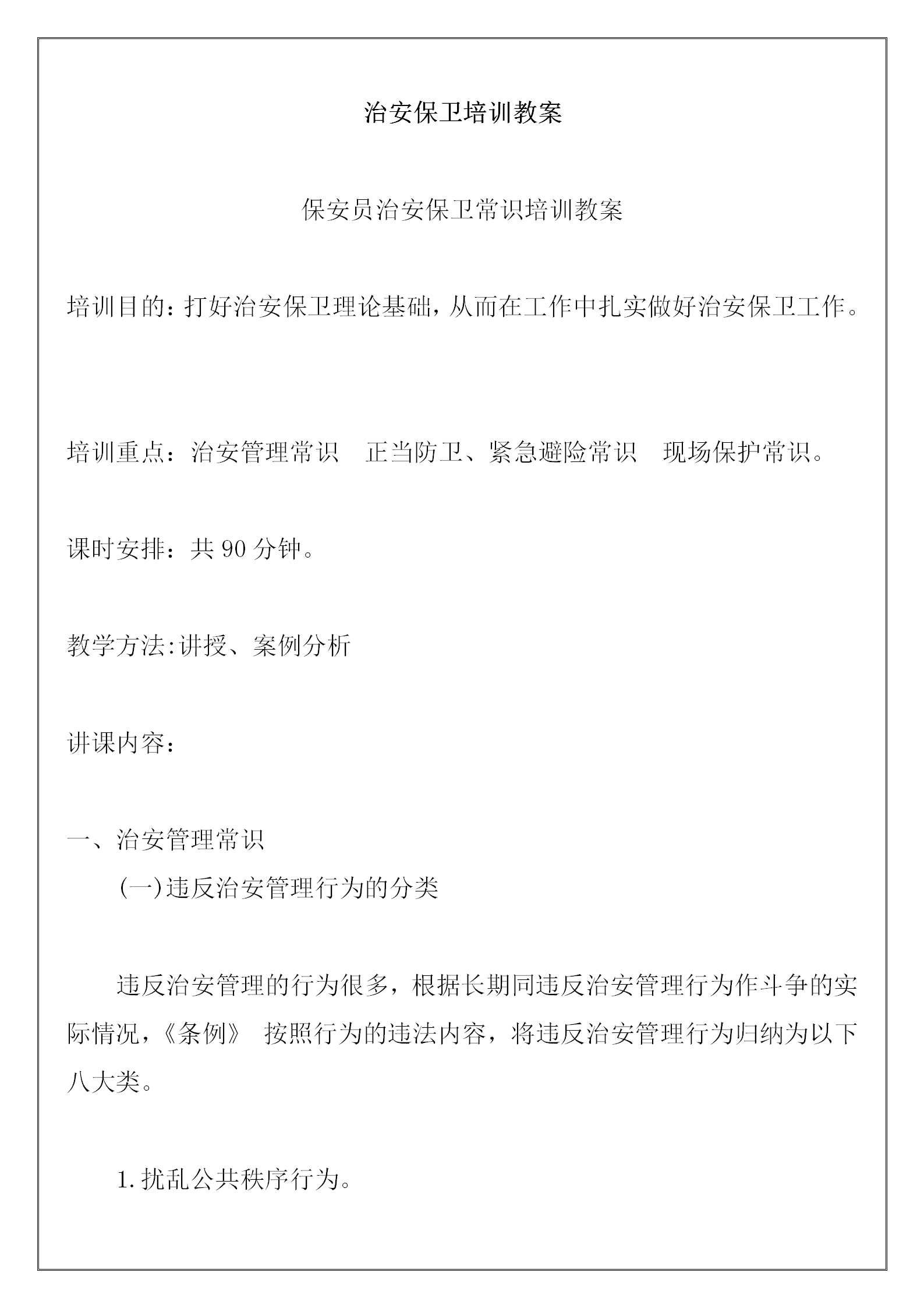 保安員治安保衛常識培訓教案word模板