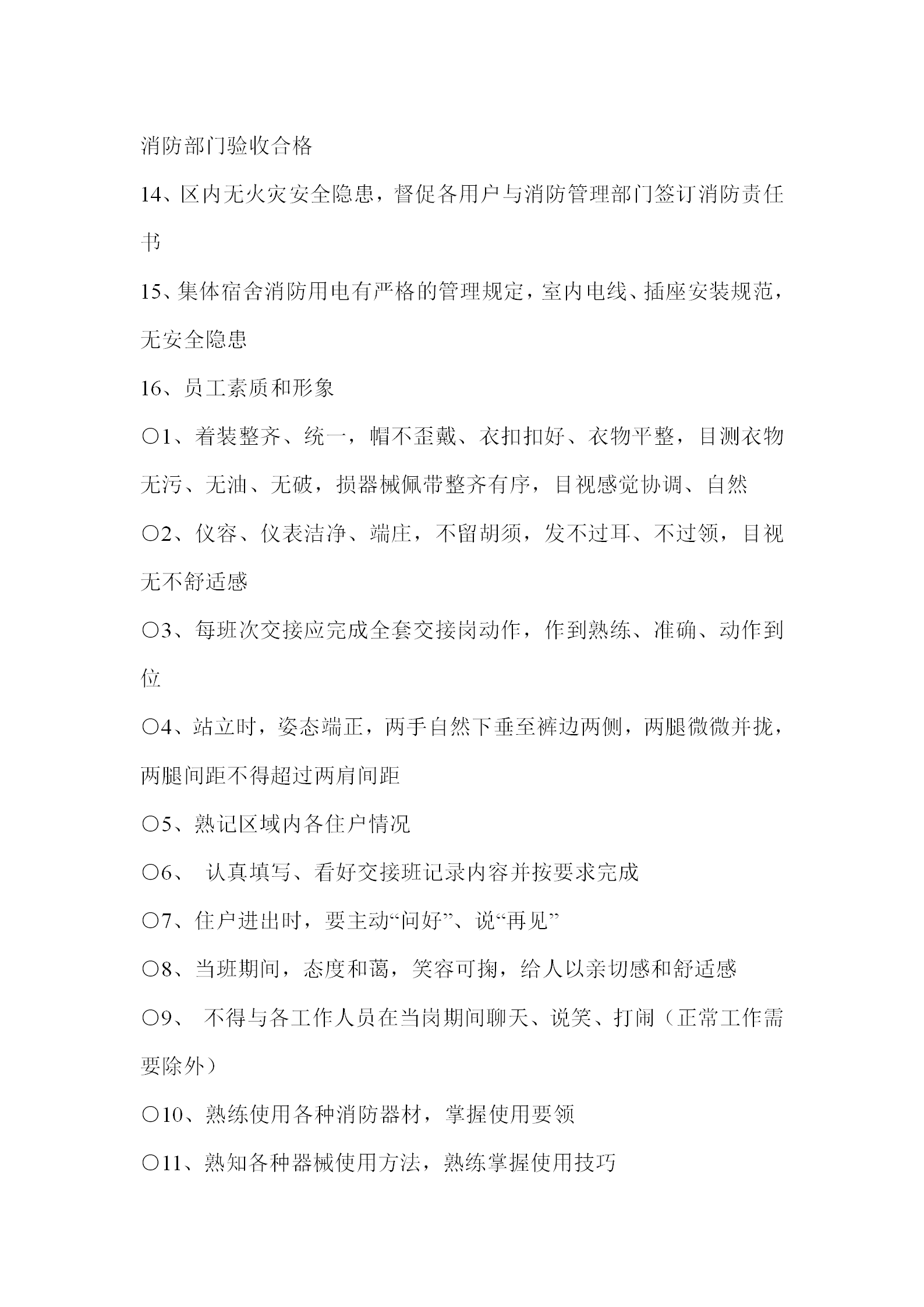 保安部管理制度與程序word模板-1