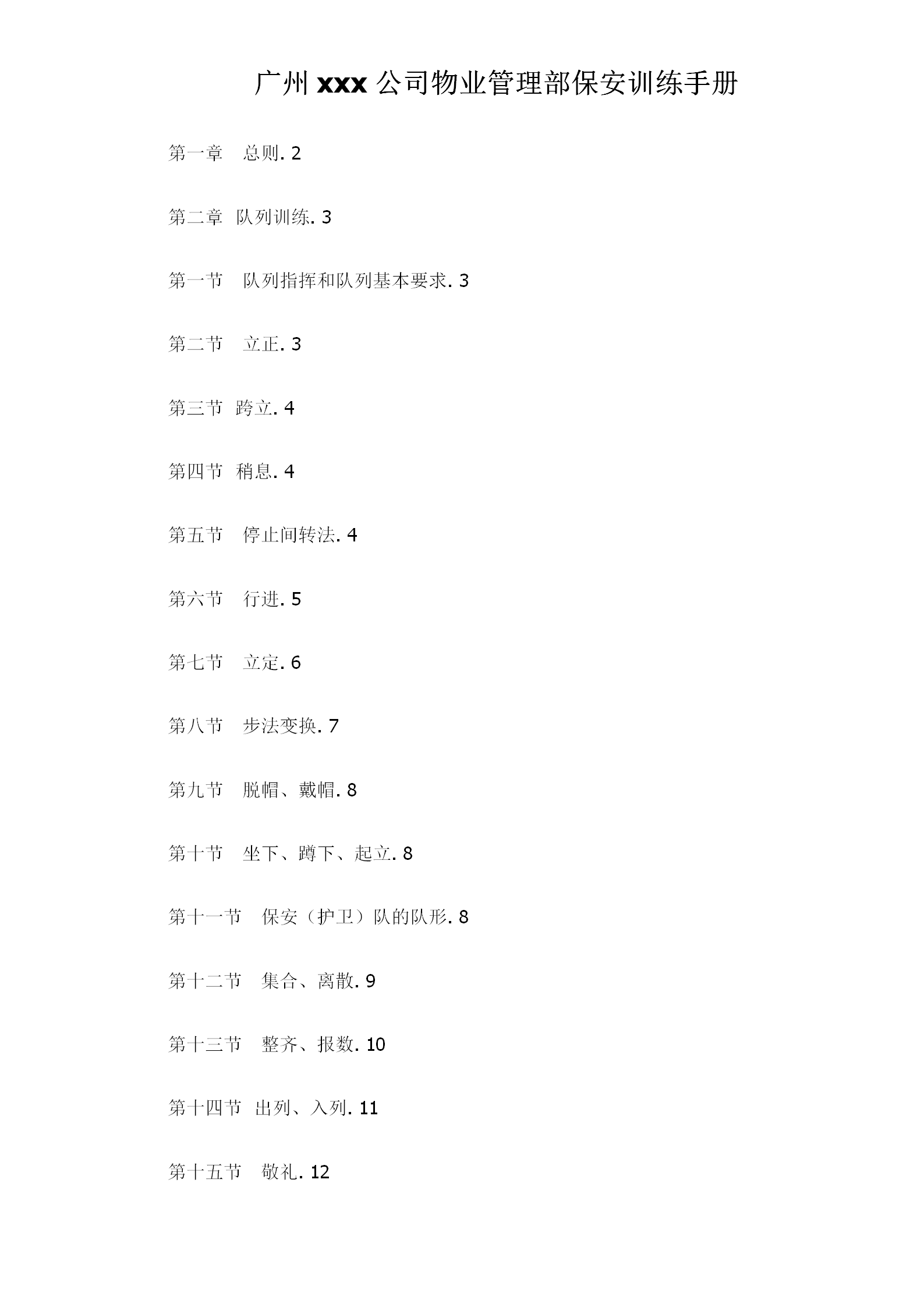 某公司物業管理部保安訓練手冊word模板