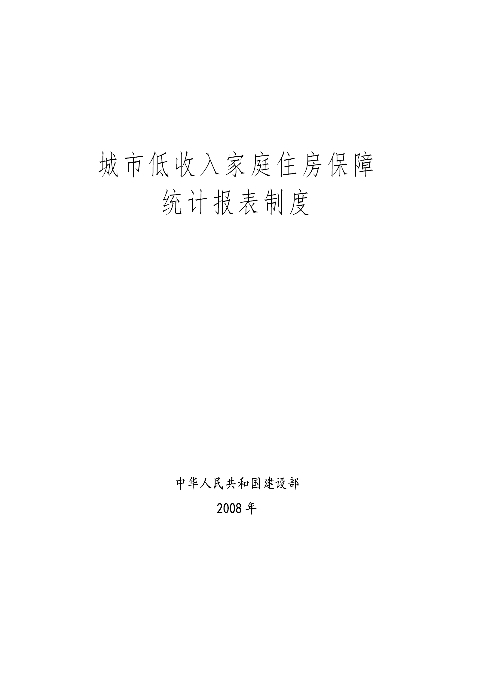 城市低收入家庭住房保障統計報表制度word模板