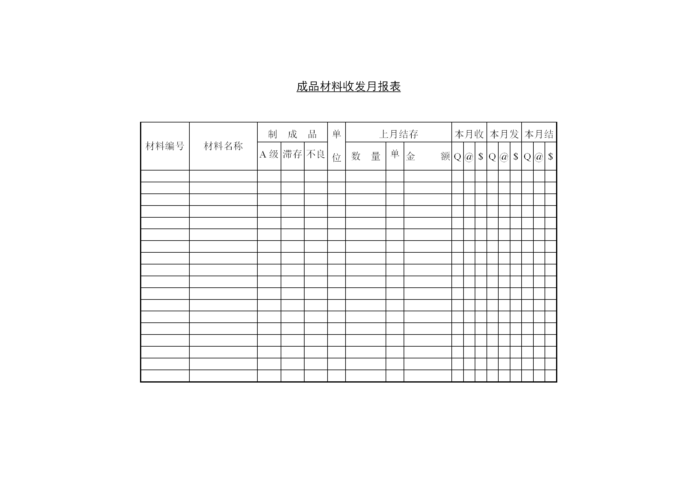 成品材料收發(fā)月統(tǒng)計(jì)報(bào)表word模板