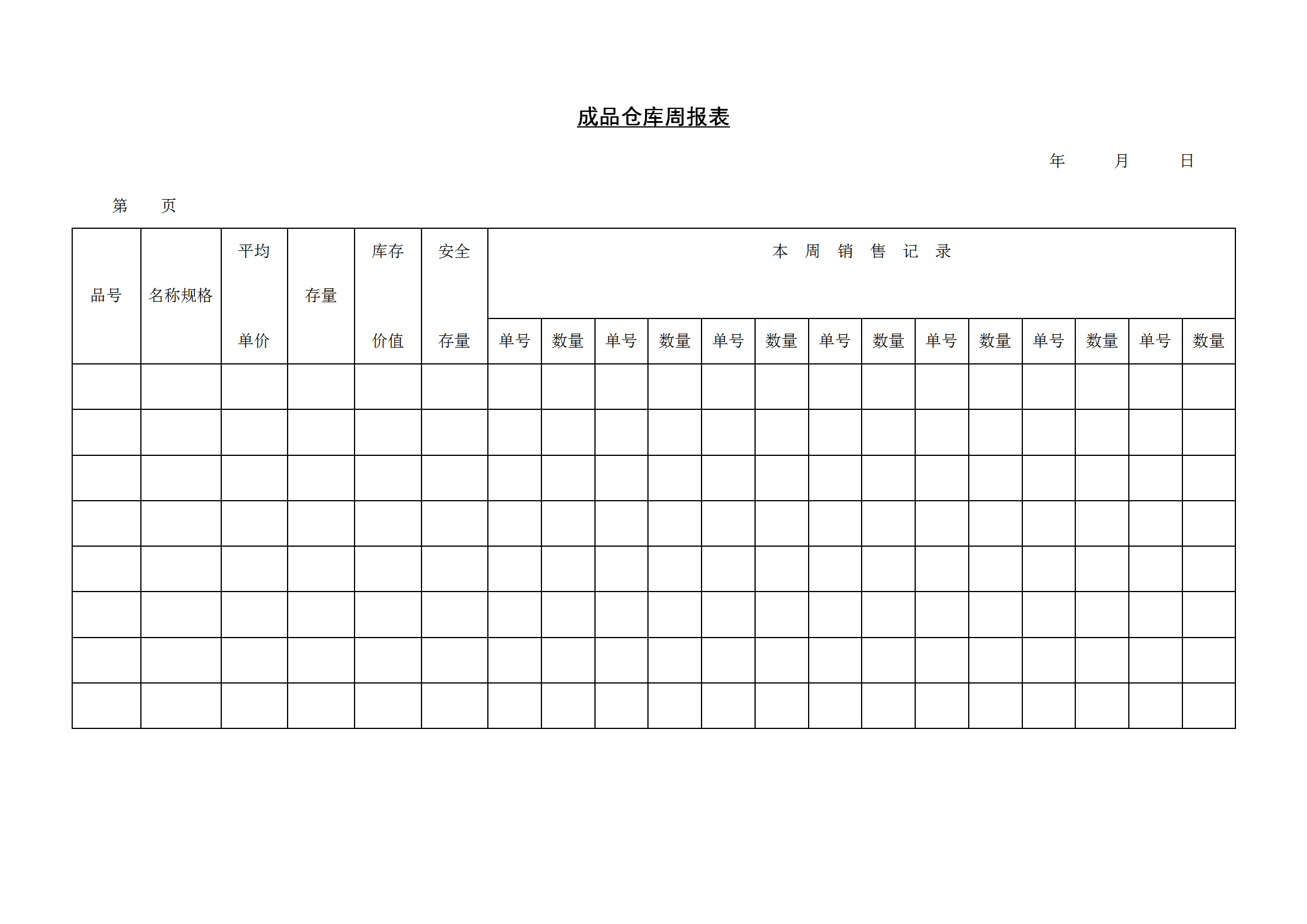 成品倉庫周統計報表word模板