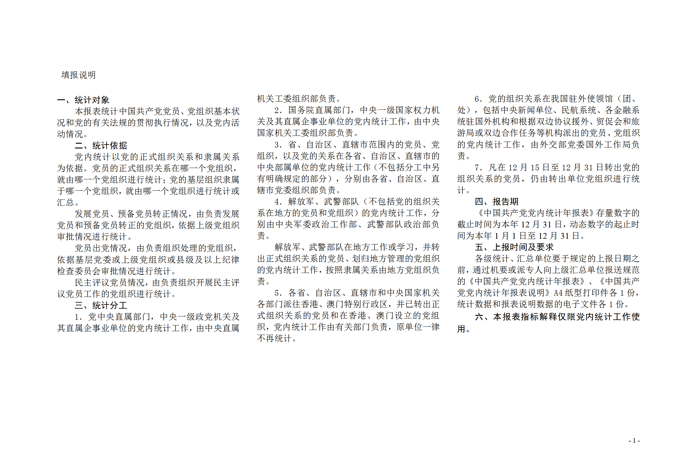 黨內統計報表word模板