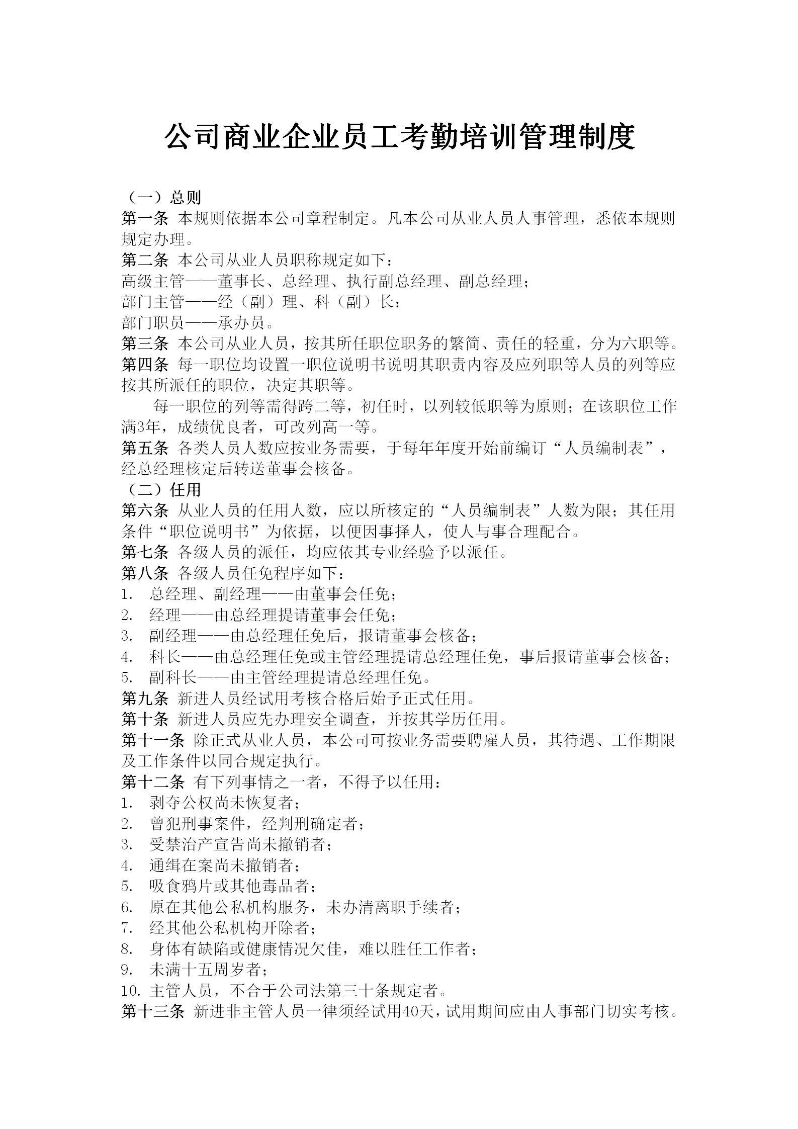商業企業員工考勤培訓管理制度word模板