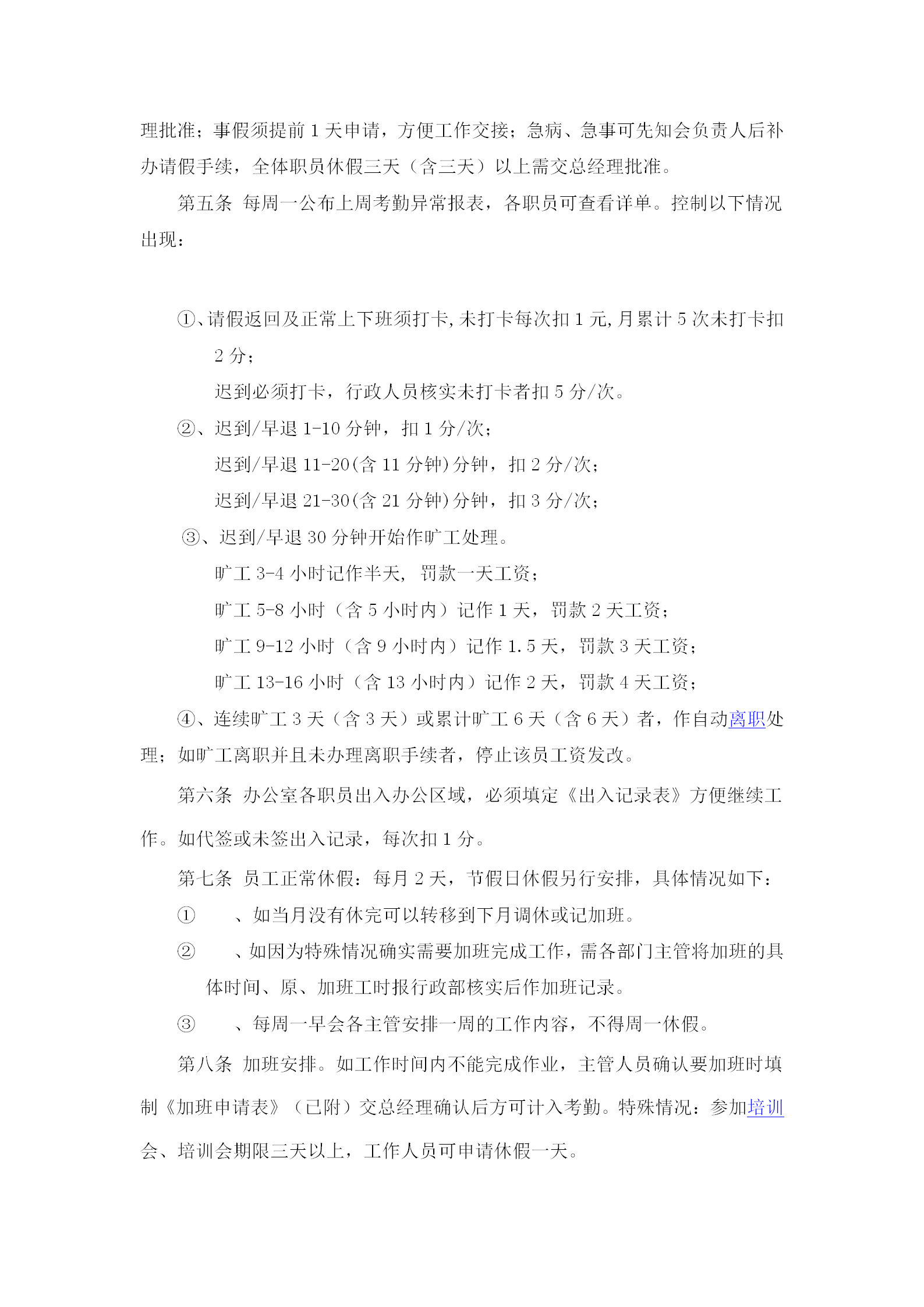 私營企業考勤管理制度word模板-1