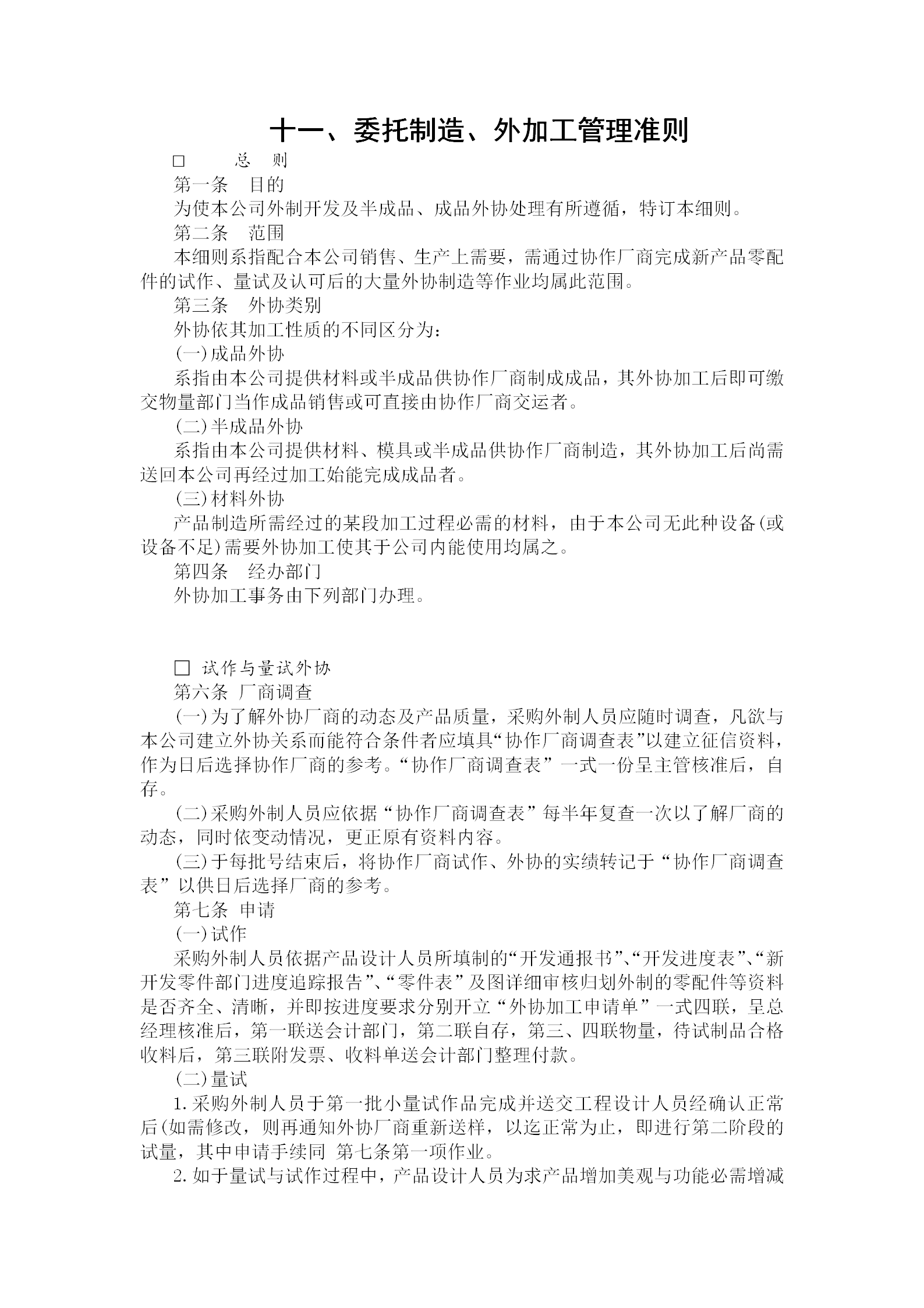 委托制造與外加工管理制度word模板