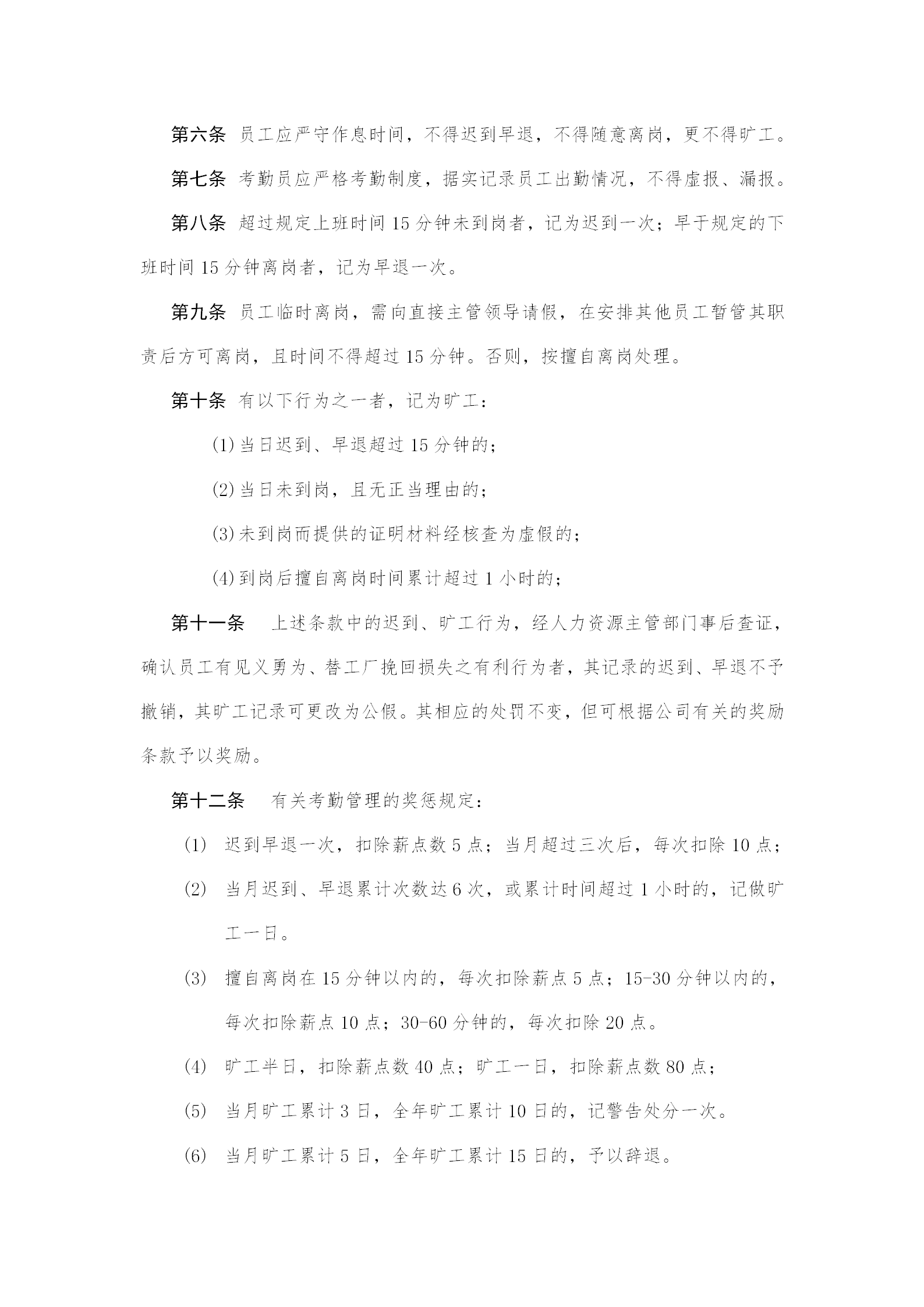 某特殊鋼公司考勤及勞動紀律管理制度word模板-1