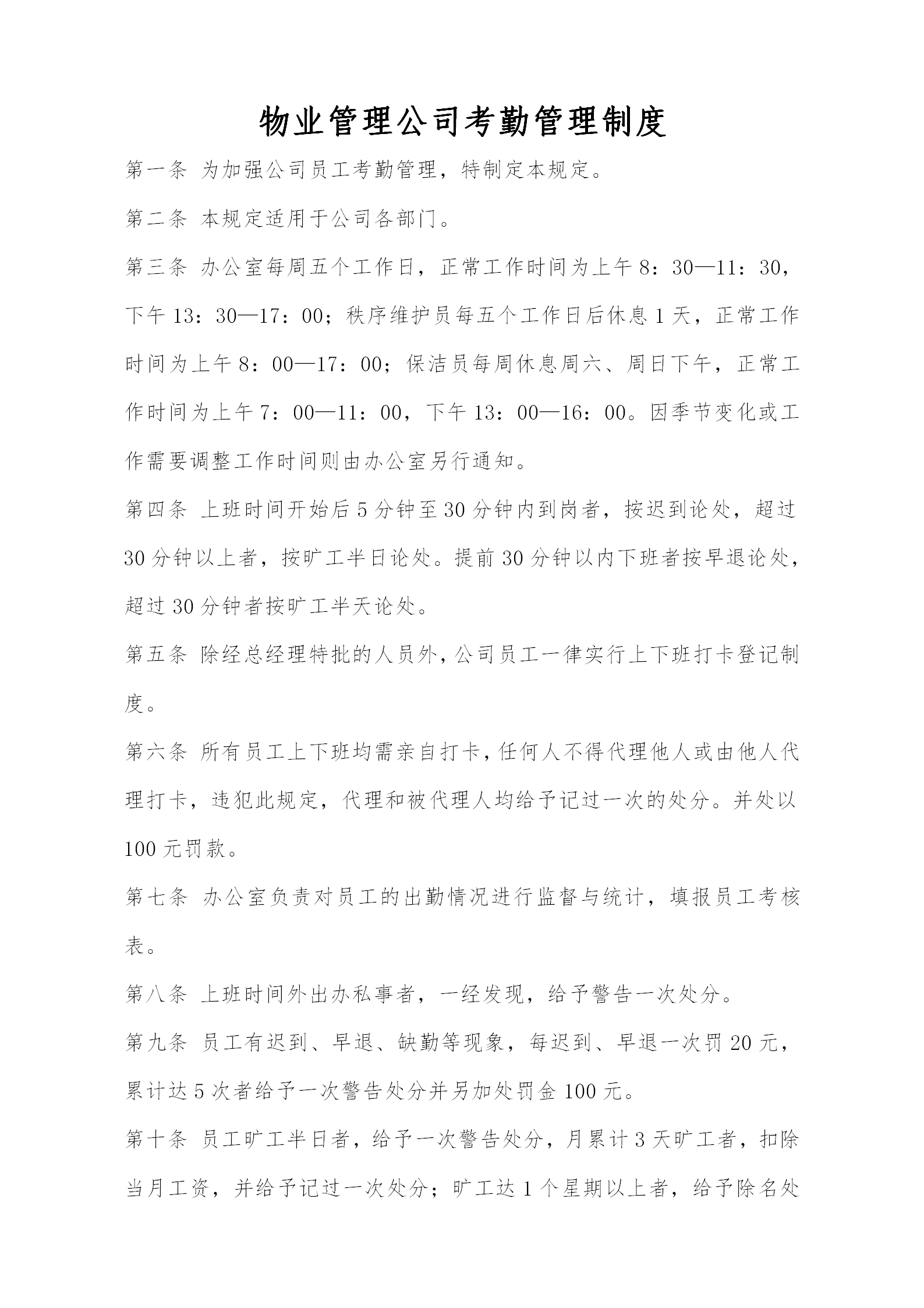 物業(yè)管理公司考勤管理制度word模板
