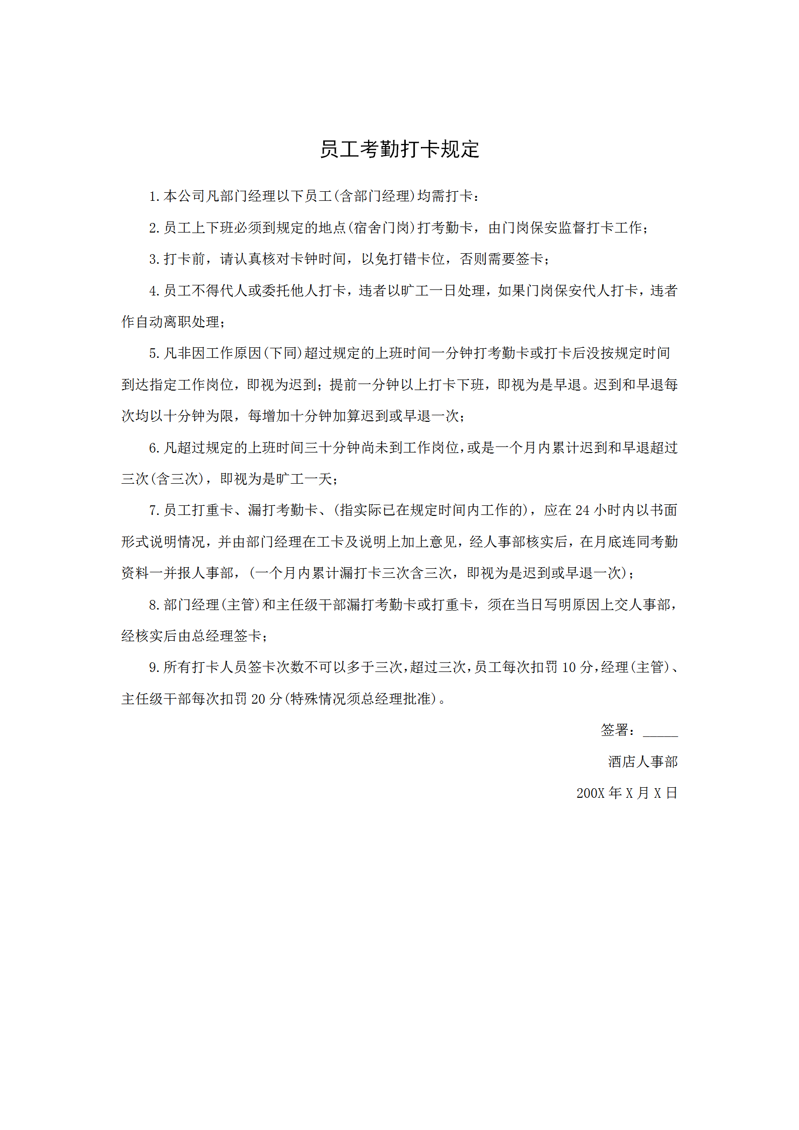 員工考勤打卡規定word模板
