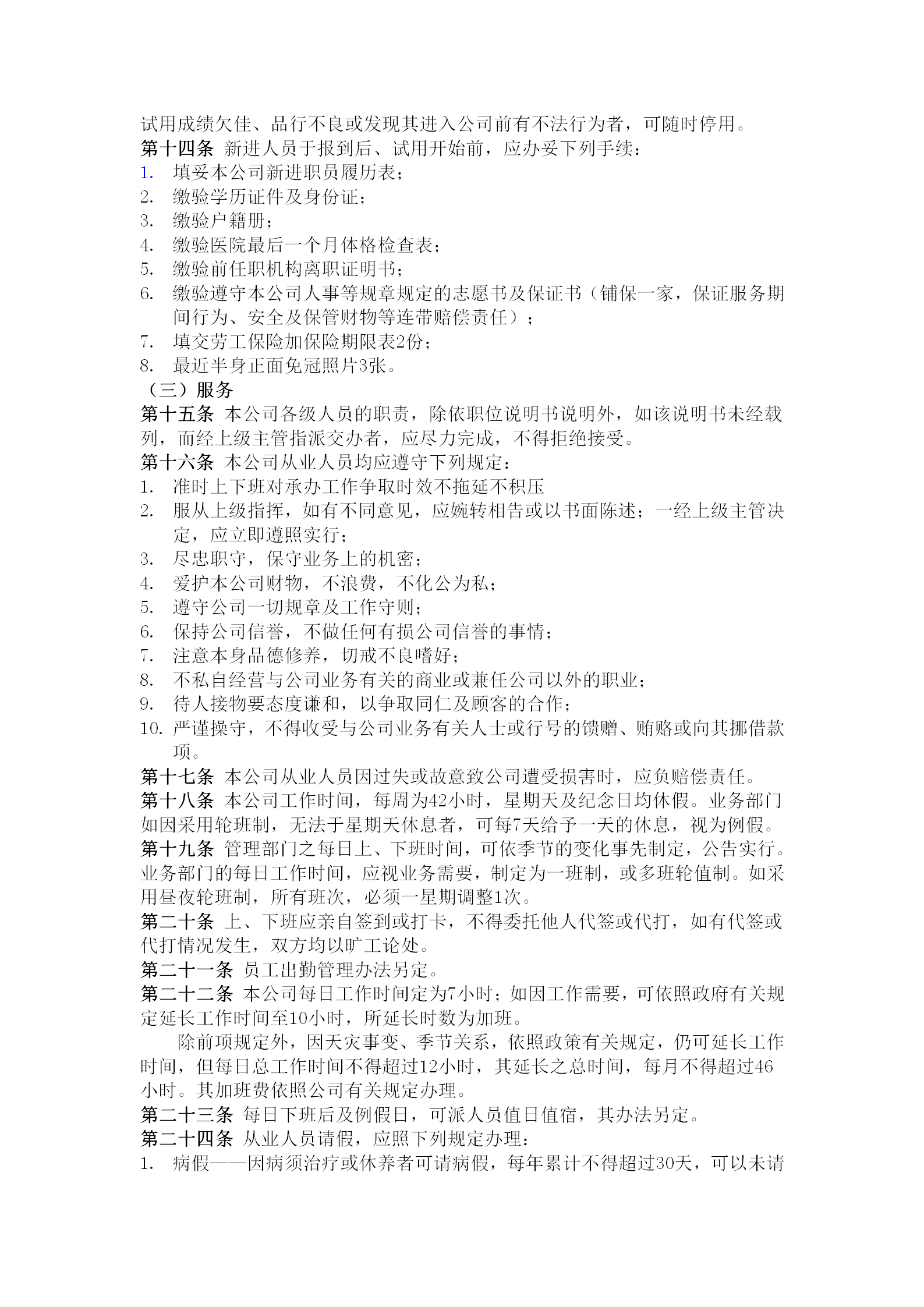 商業企業員工考勤培訓管理制度word模板-1