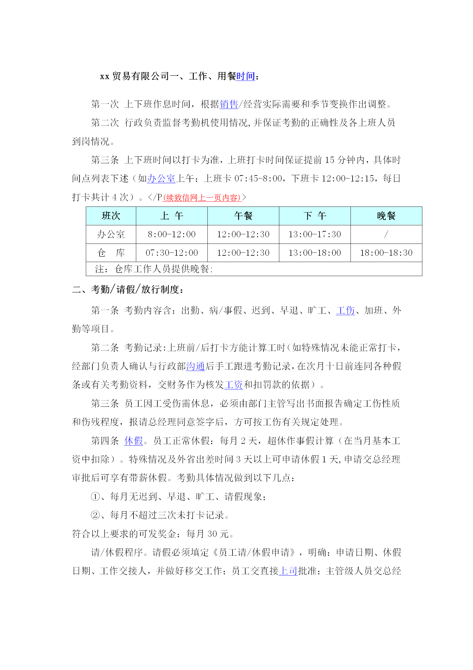私營企業考勤管理制度word模板