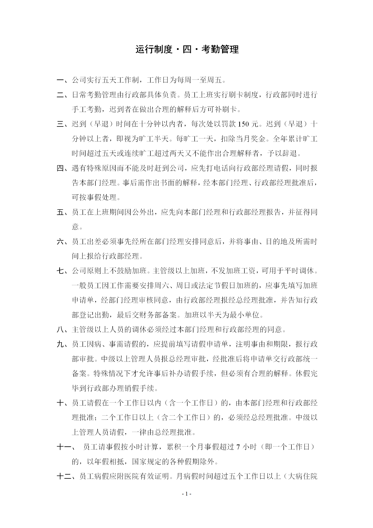 企事業(yè)單位考勤管理規(guī)定word模板