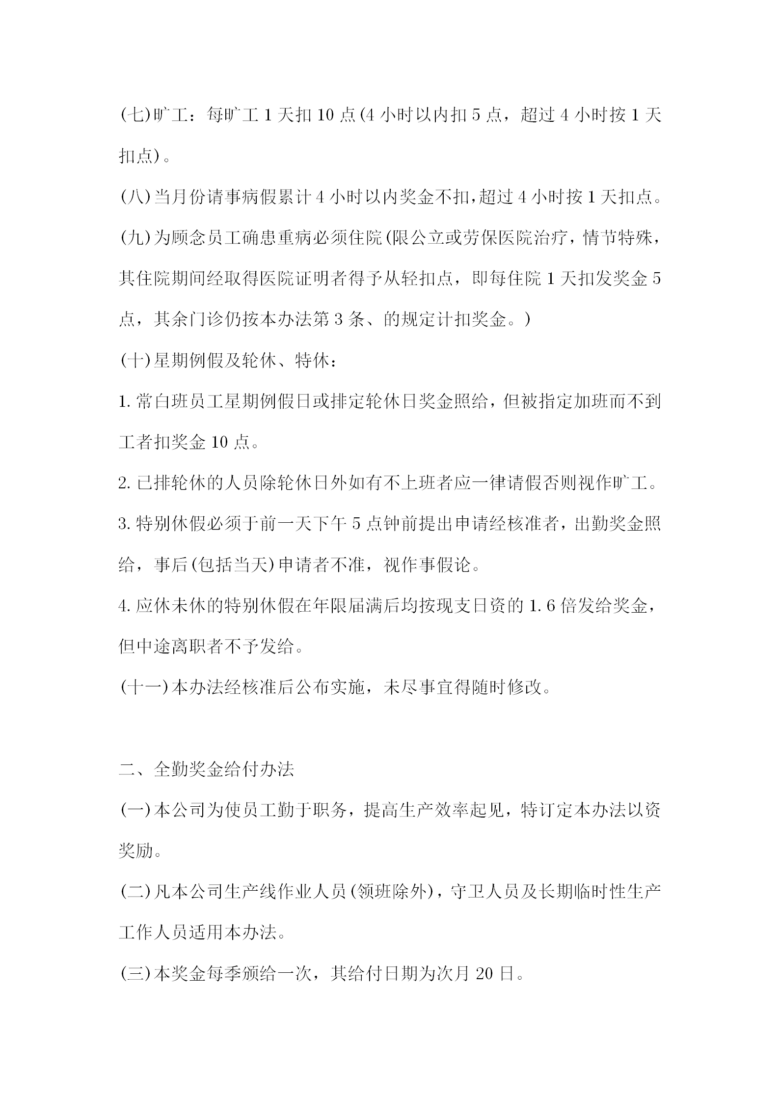 薪資獎金及獎懲管理制度word模板-1