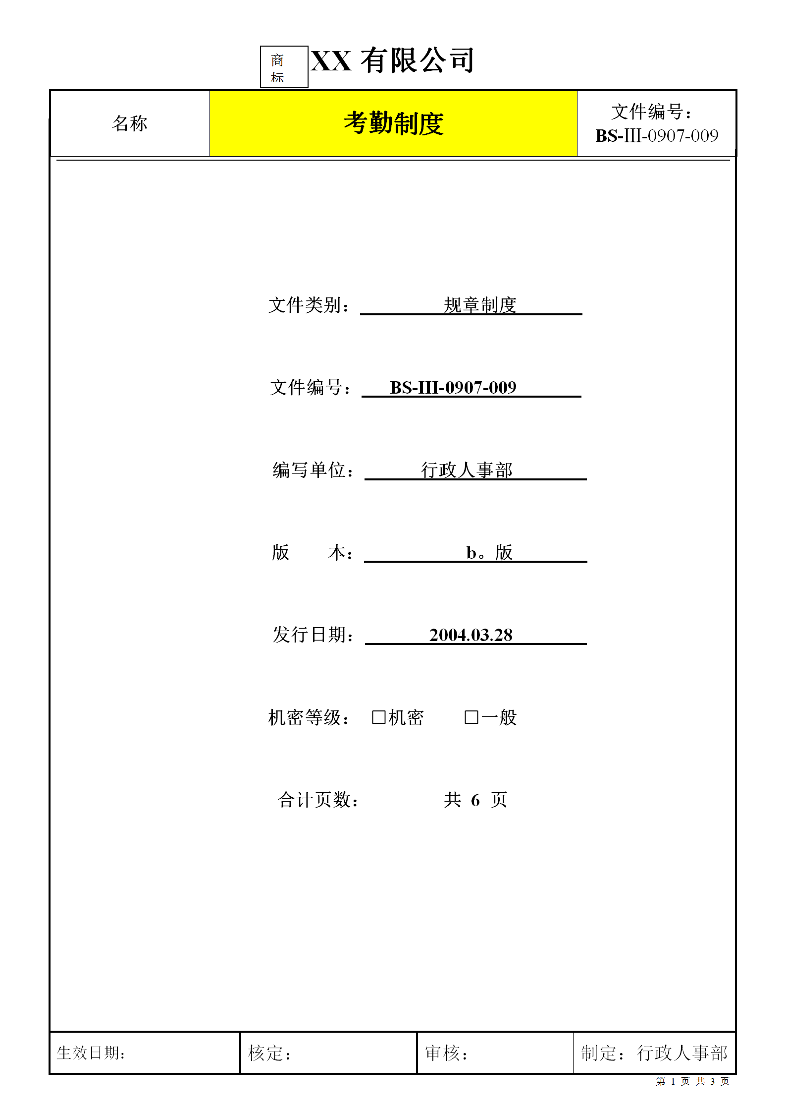 外資企業(yè)考勤制度word模板