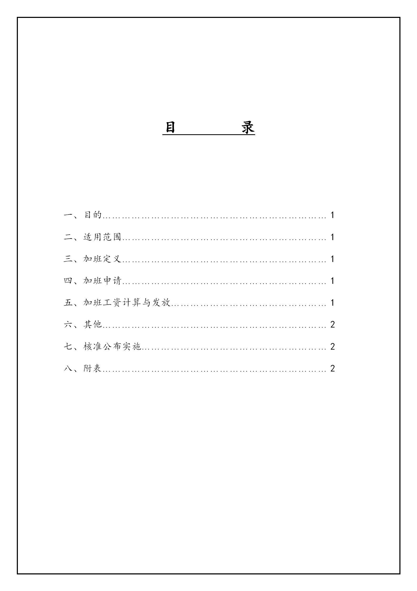 員工加班管理制度word模板
