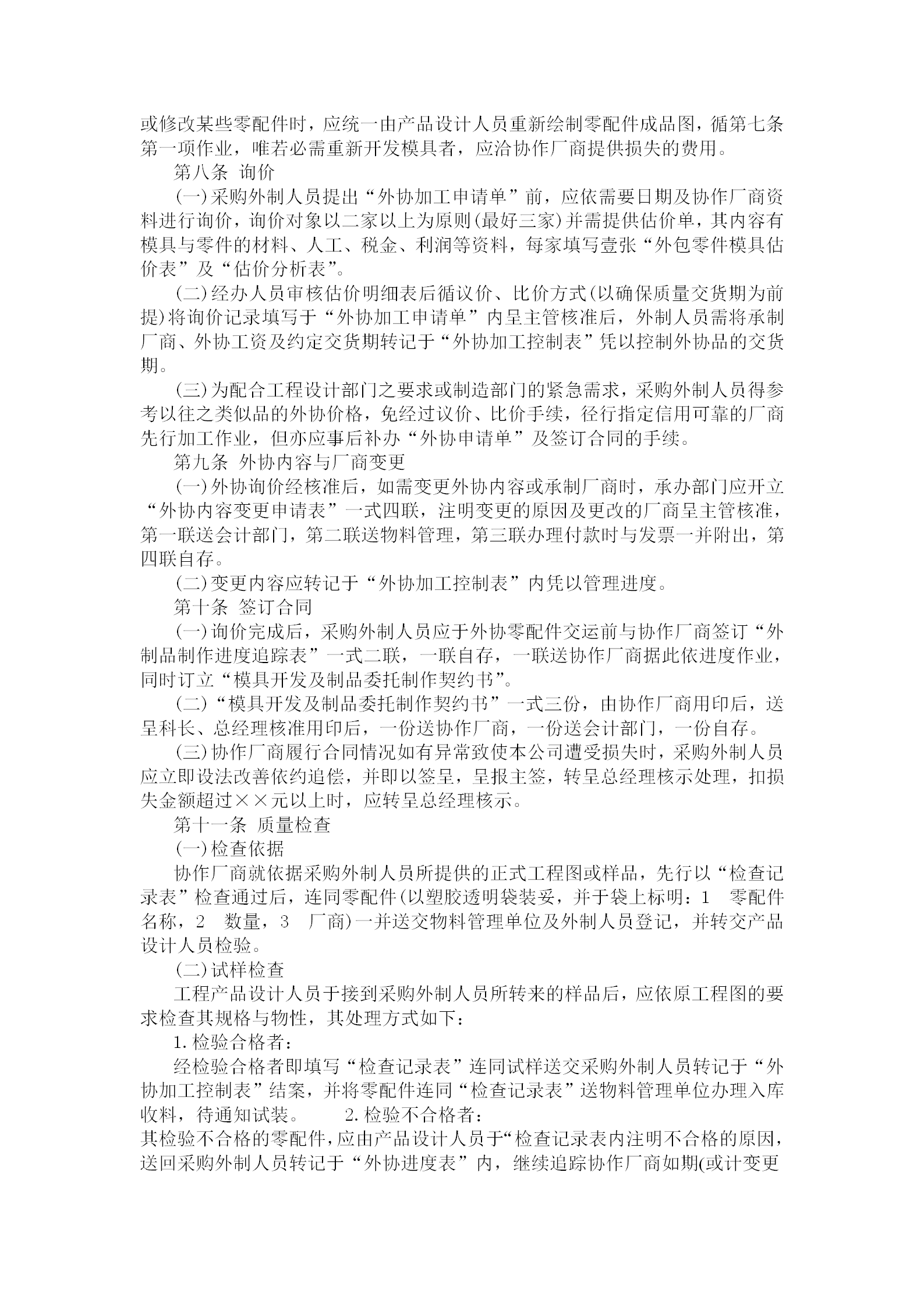 委托制造與外加工管理制度word模板-1