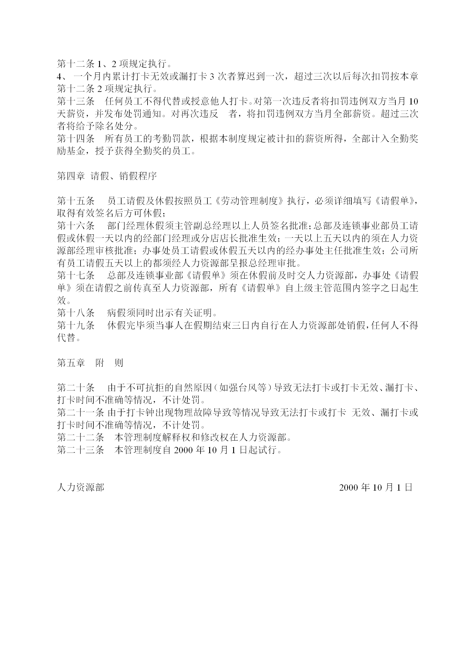 深圳某醫藥公司考勤管理制度word模板-1