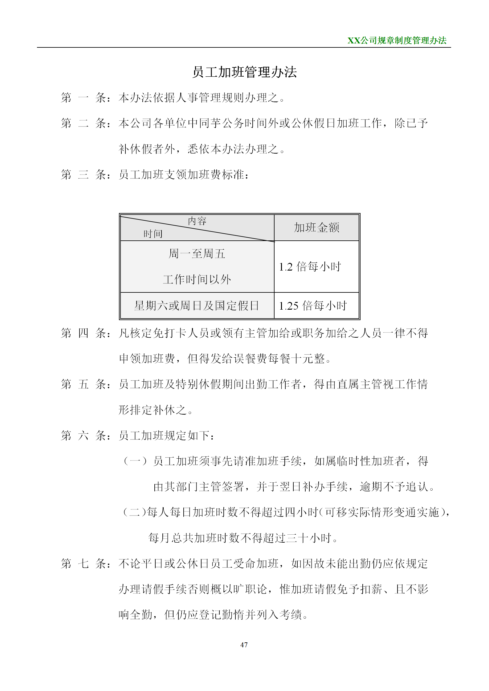 某物流公司員工加班管理制度word模板
