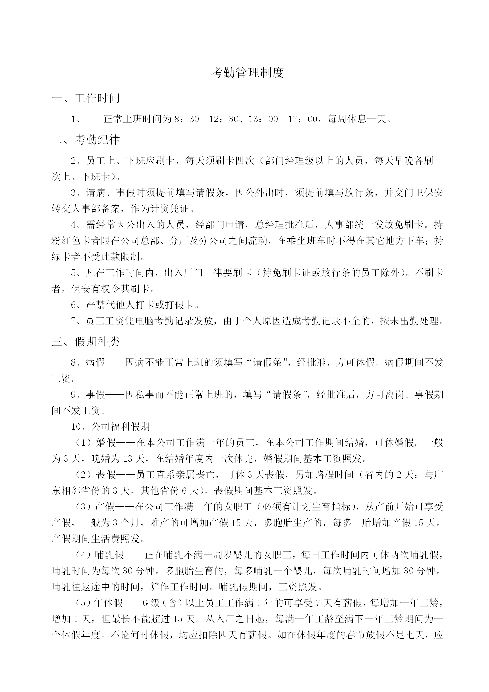 企業工作時間考勤管理制度word模板