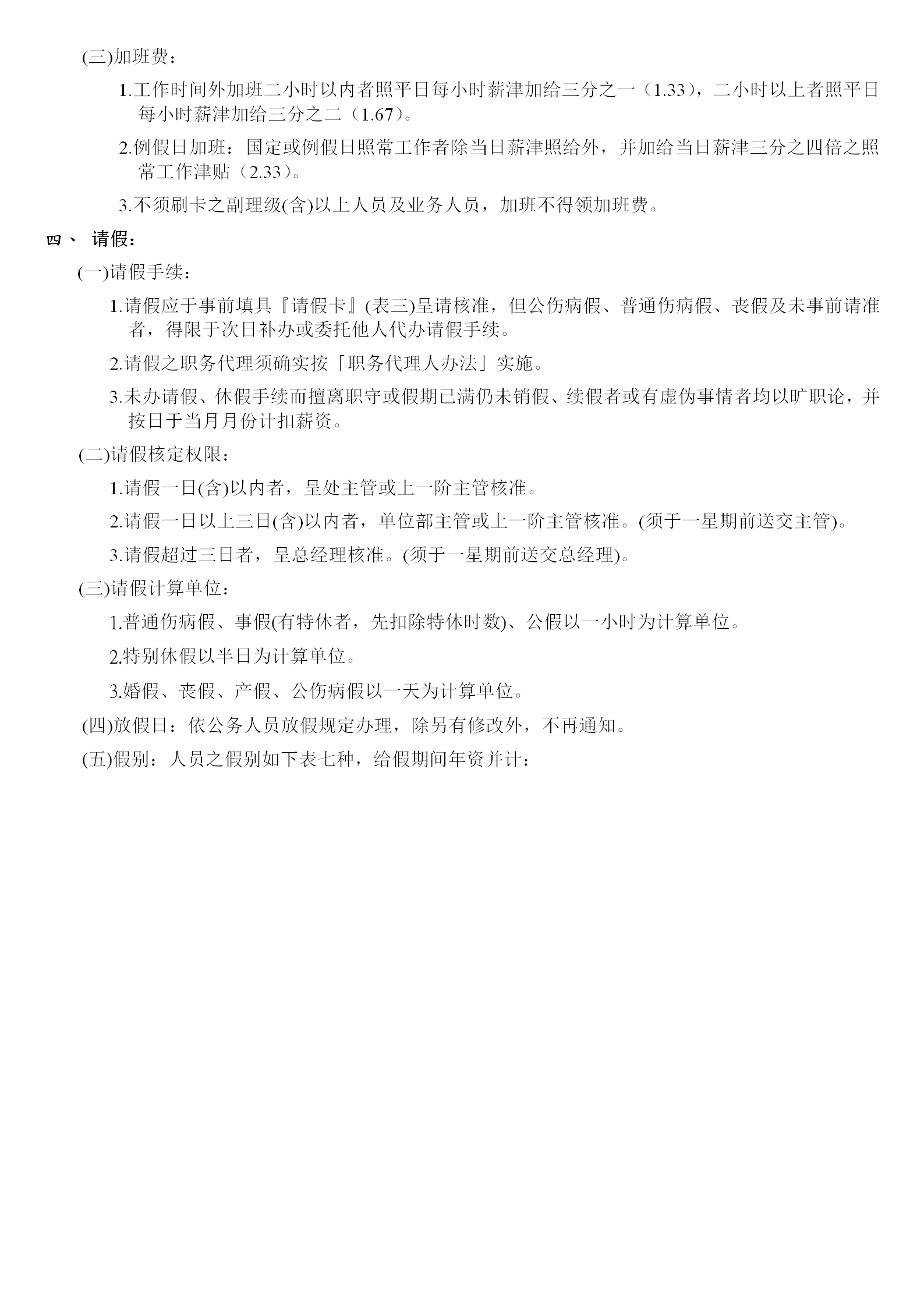 臺資企業出缺勤管理條例word模板-1