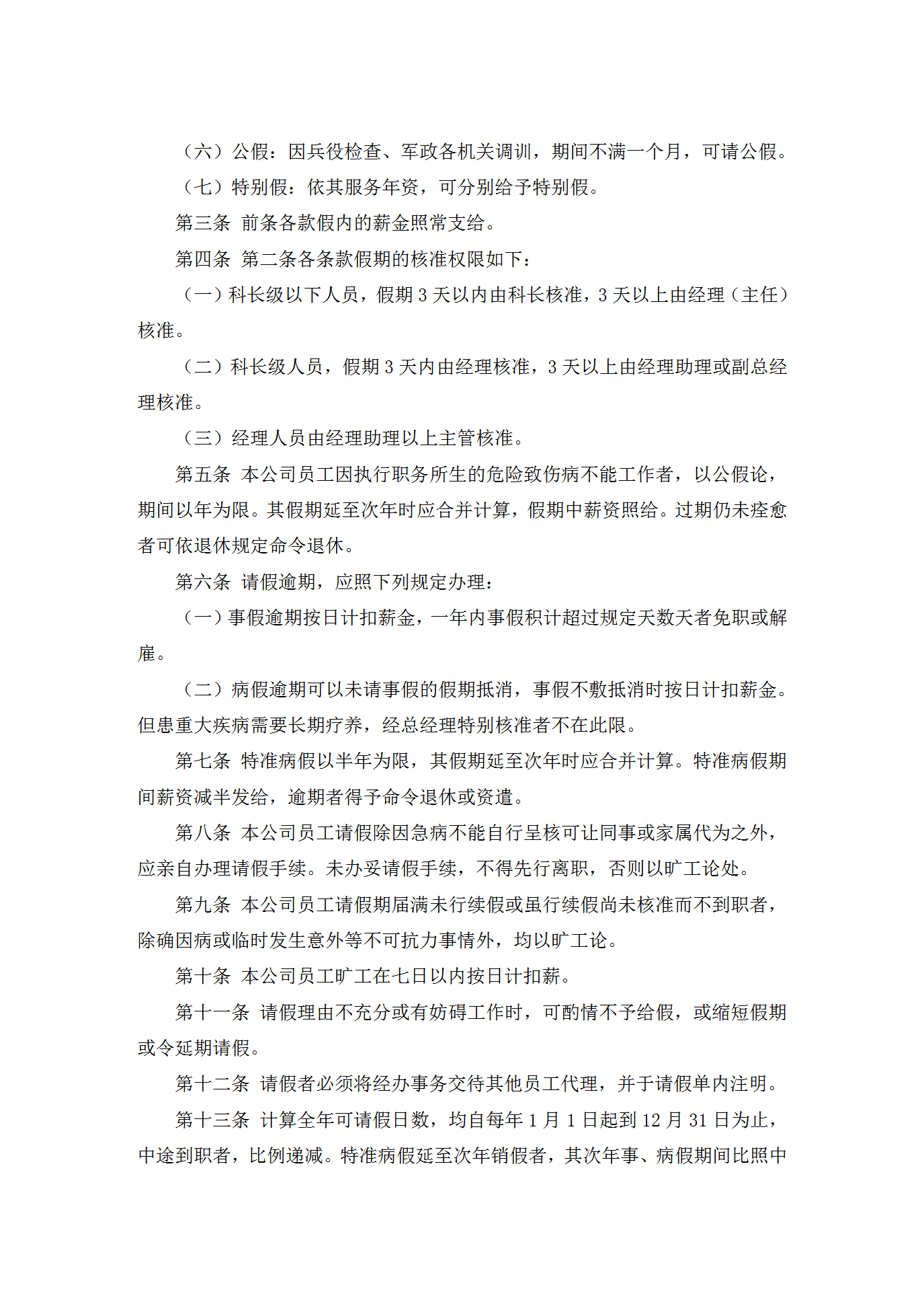 員工請假休假管理制度word模板-1