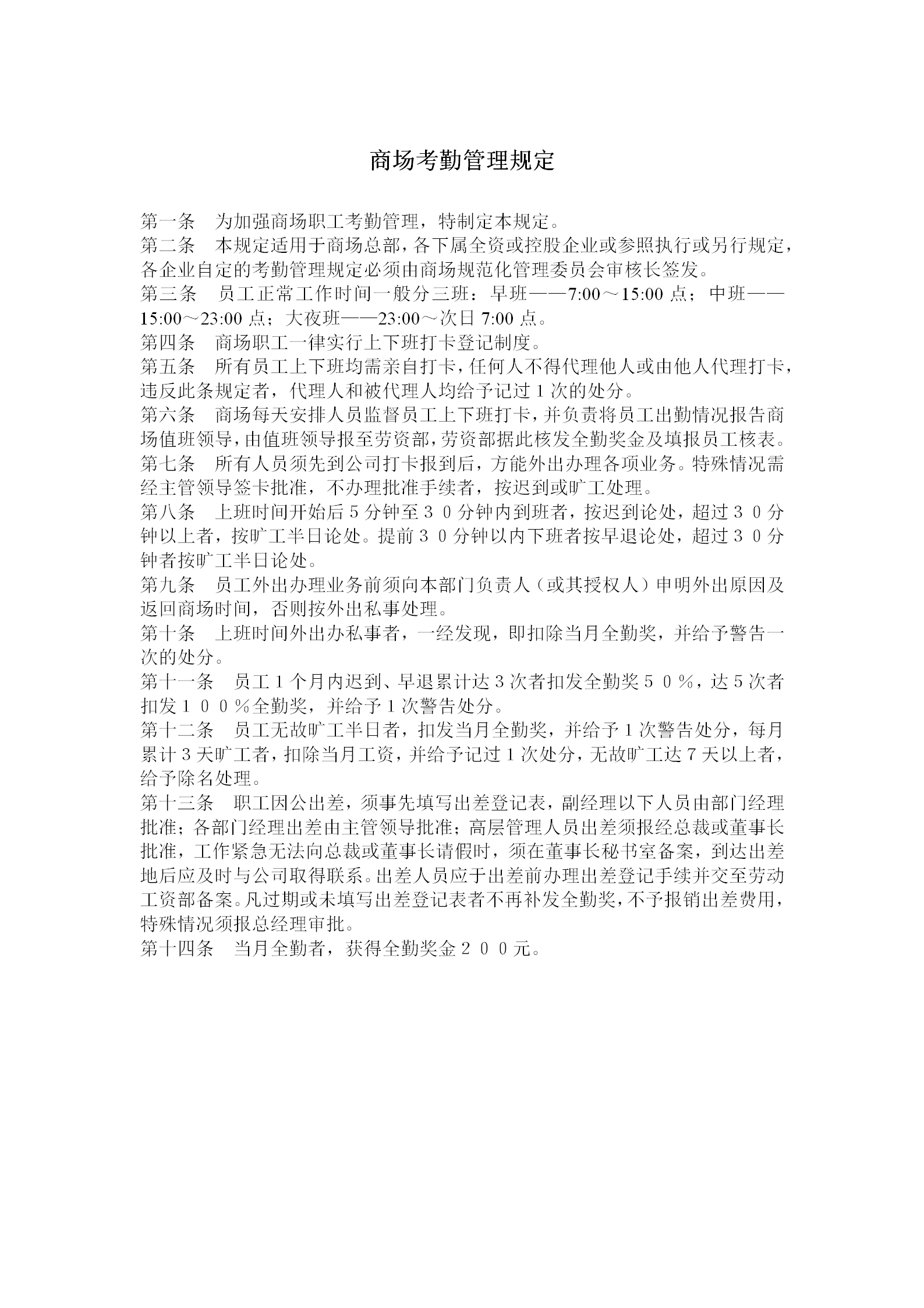 商場考勤管理制度word模板