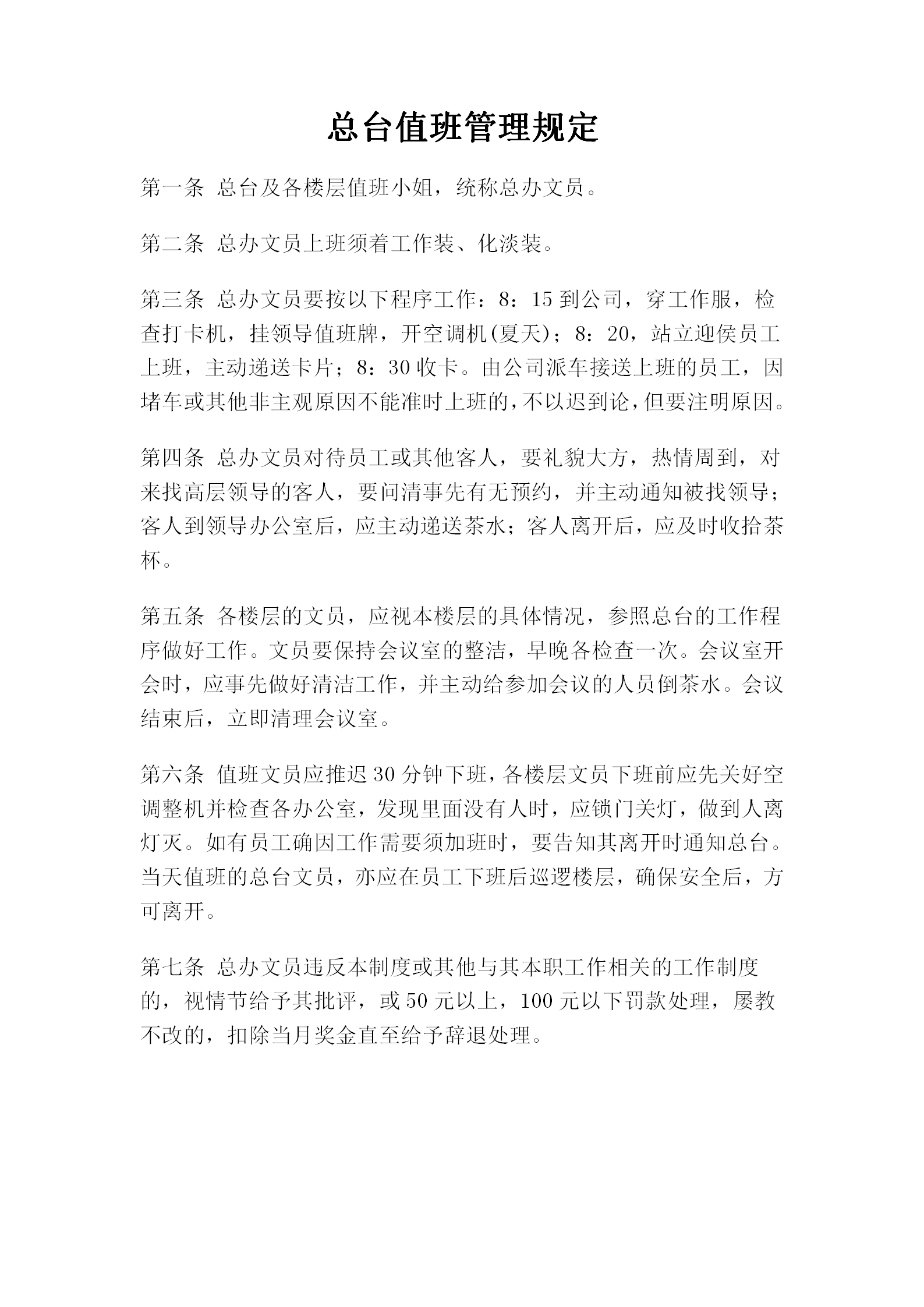 總臺(tái)值班管理制度word模板