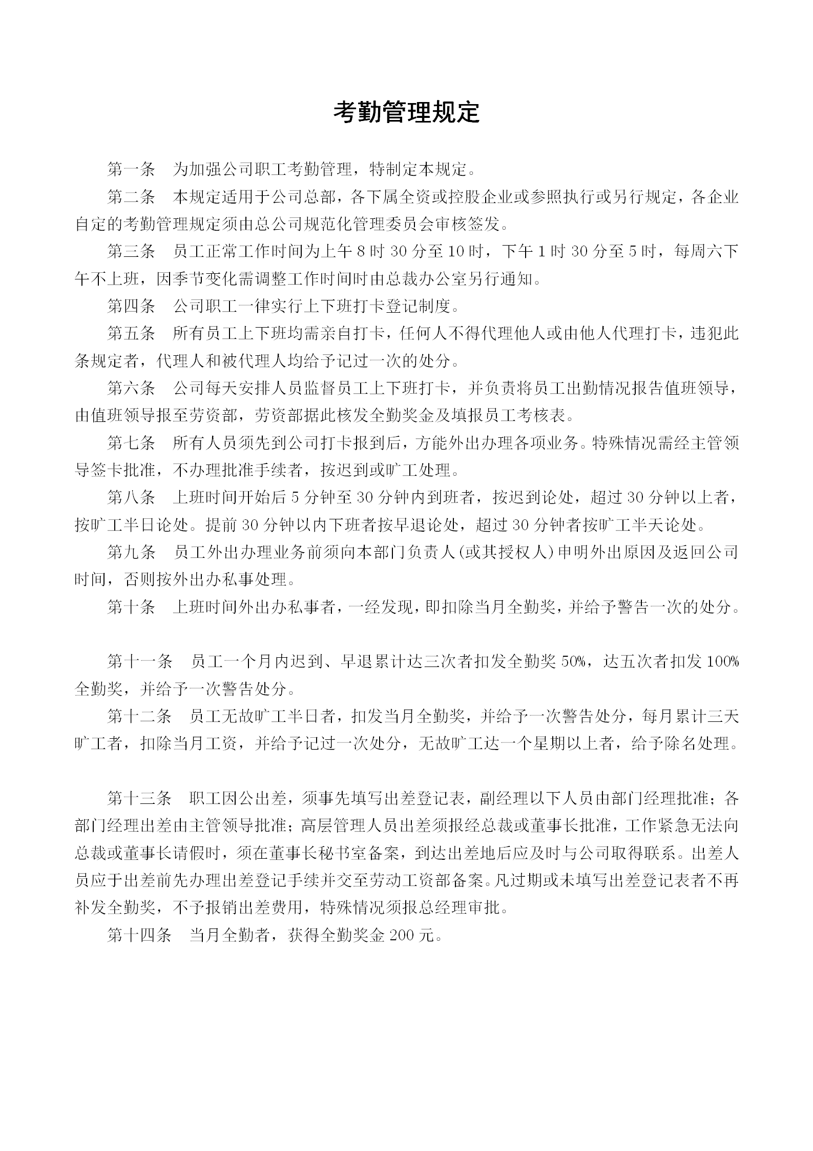 現代企業考勤管理條例word模板