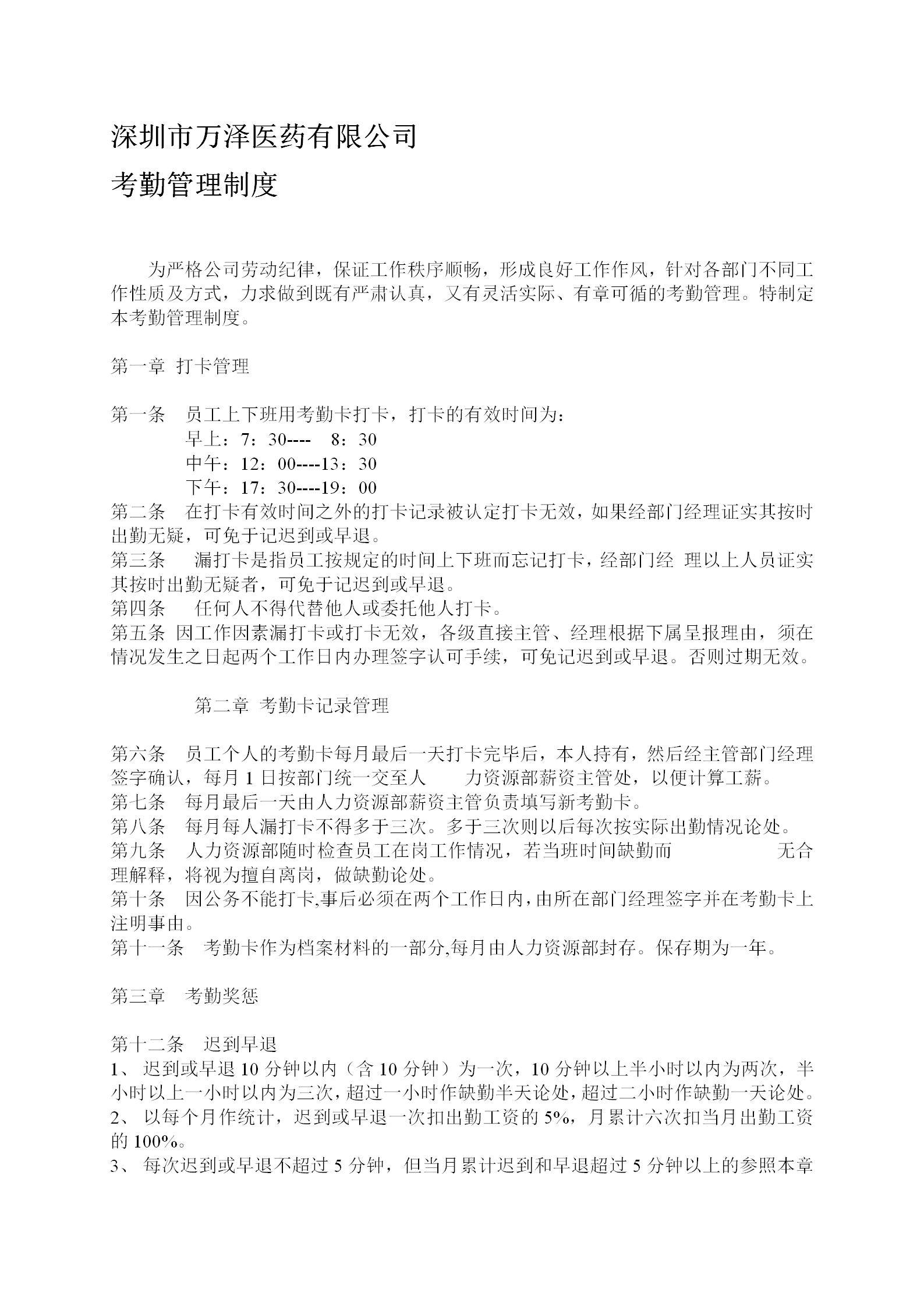 深圳某醫藥公司考勤管理制度word模板