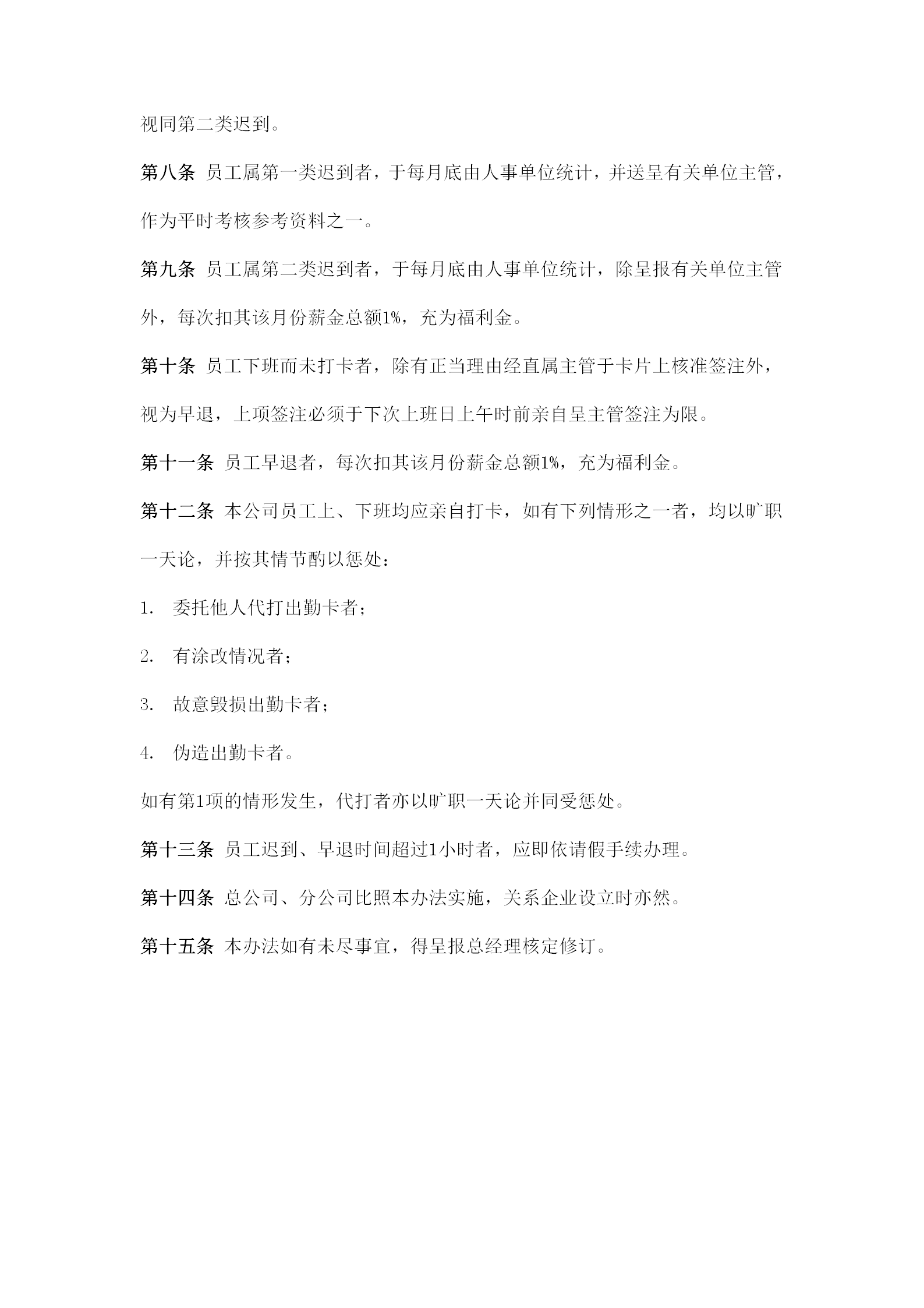 員工出勤管理制度word模板-1