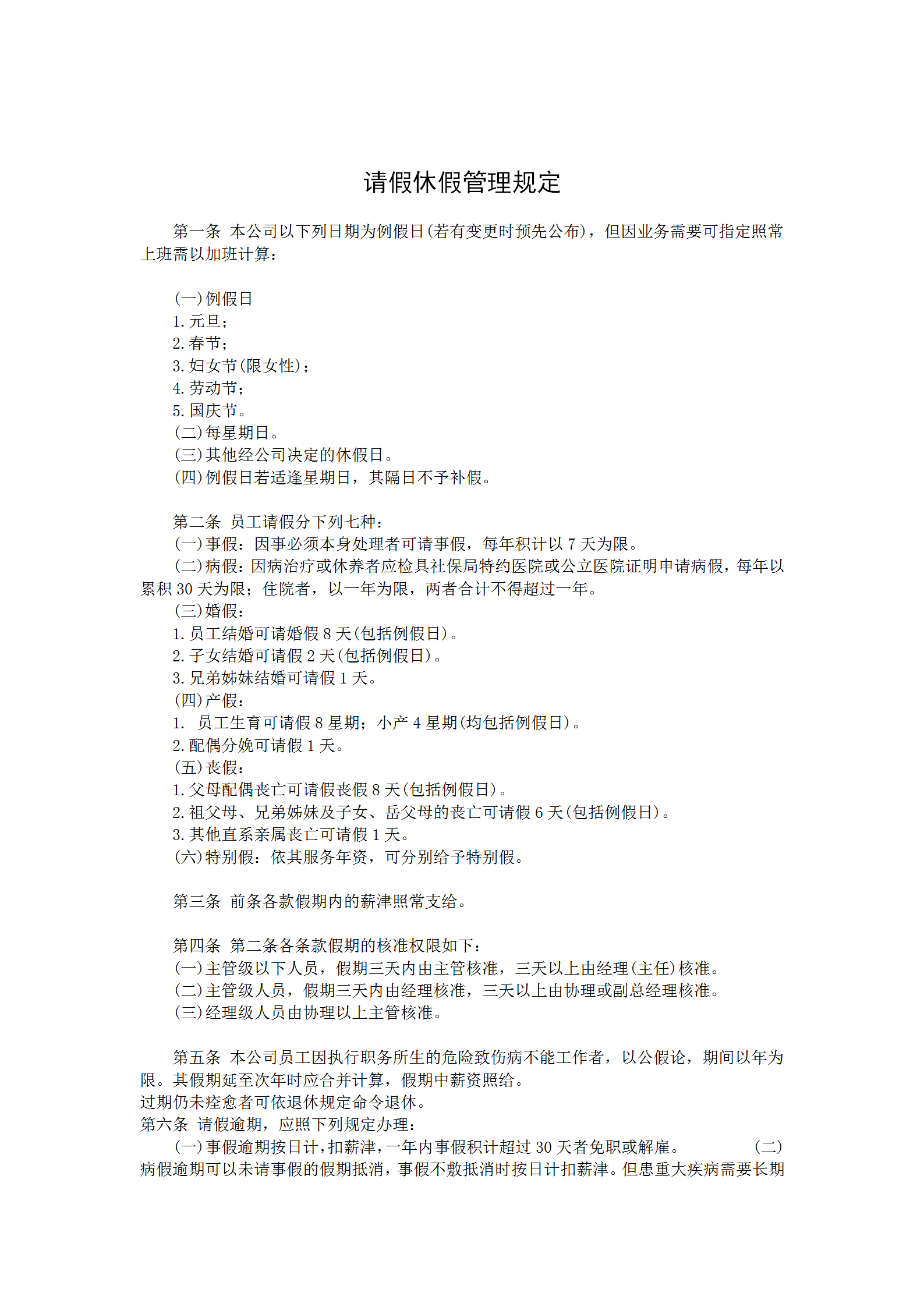 員工請假休假管理規定word模板