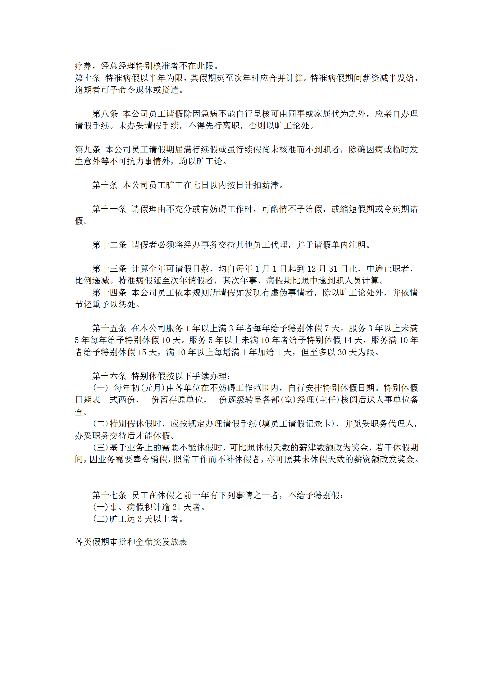員工請假休假管理規定word模板-1