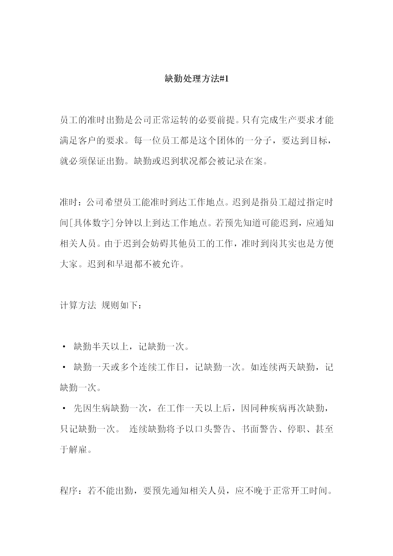 某企業(yè)缺勤處理制度word模板