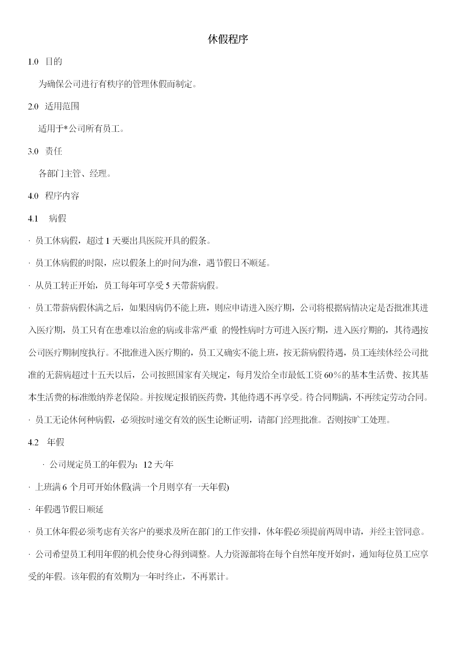 企業(yè)員工休假程序word模板