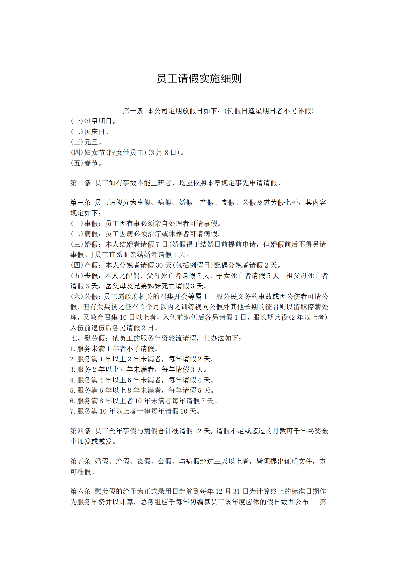 員工請(qǐng)假實(shí)施制度word模板