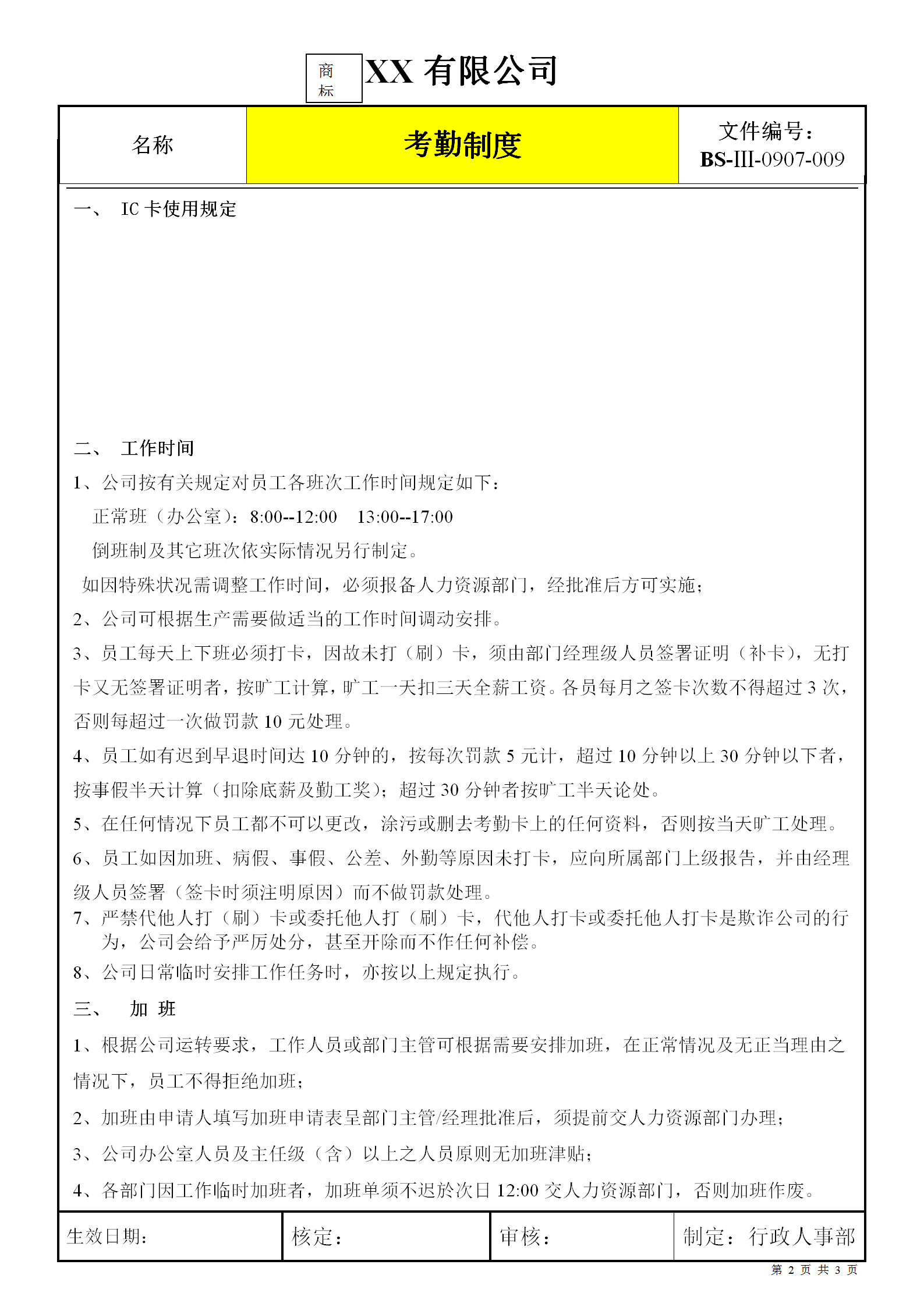 外資企業(yè)考勤制度word模板-1