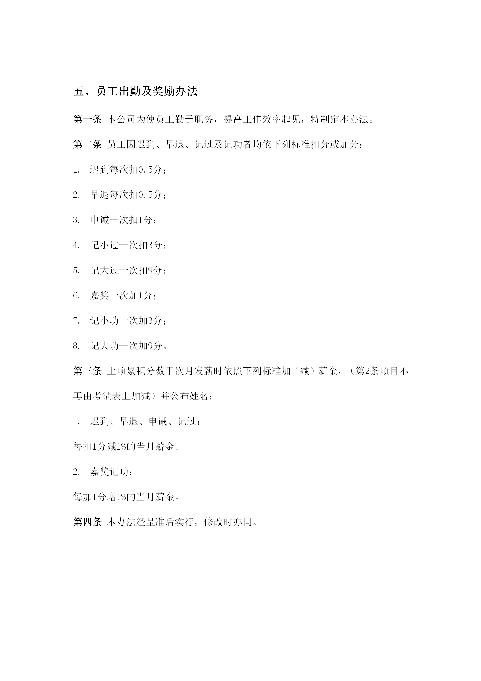 員工出勤及獎(jiǎng)勵(lì)制度word模板