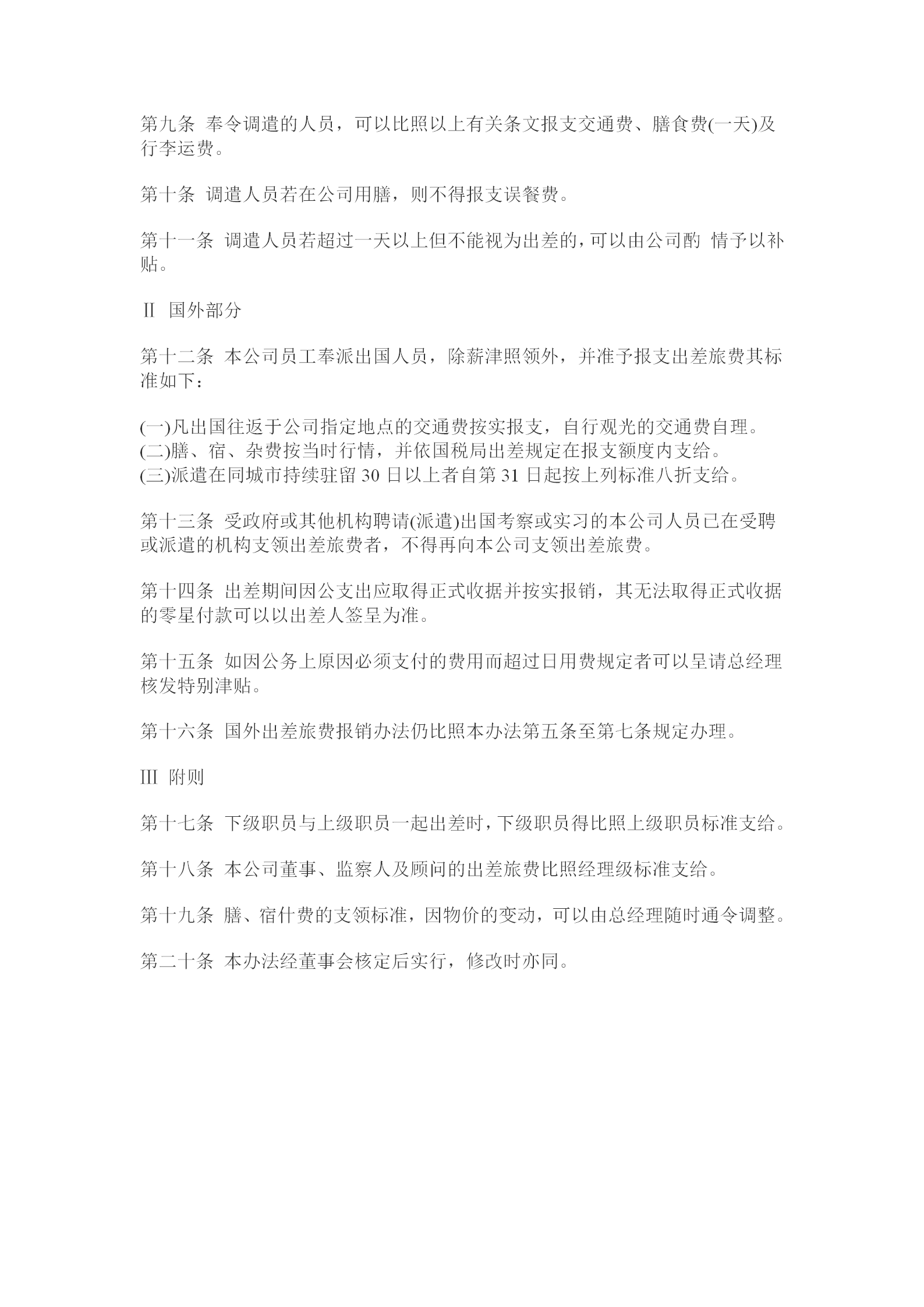 員工出差管理辦法word模板-1