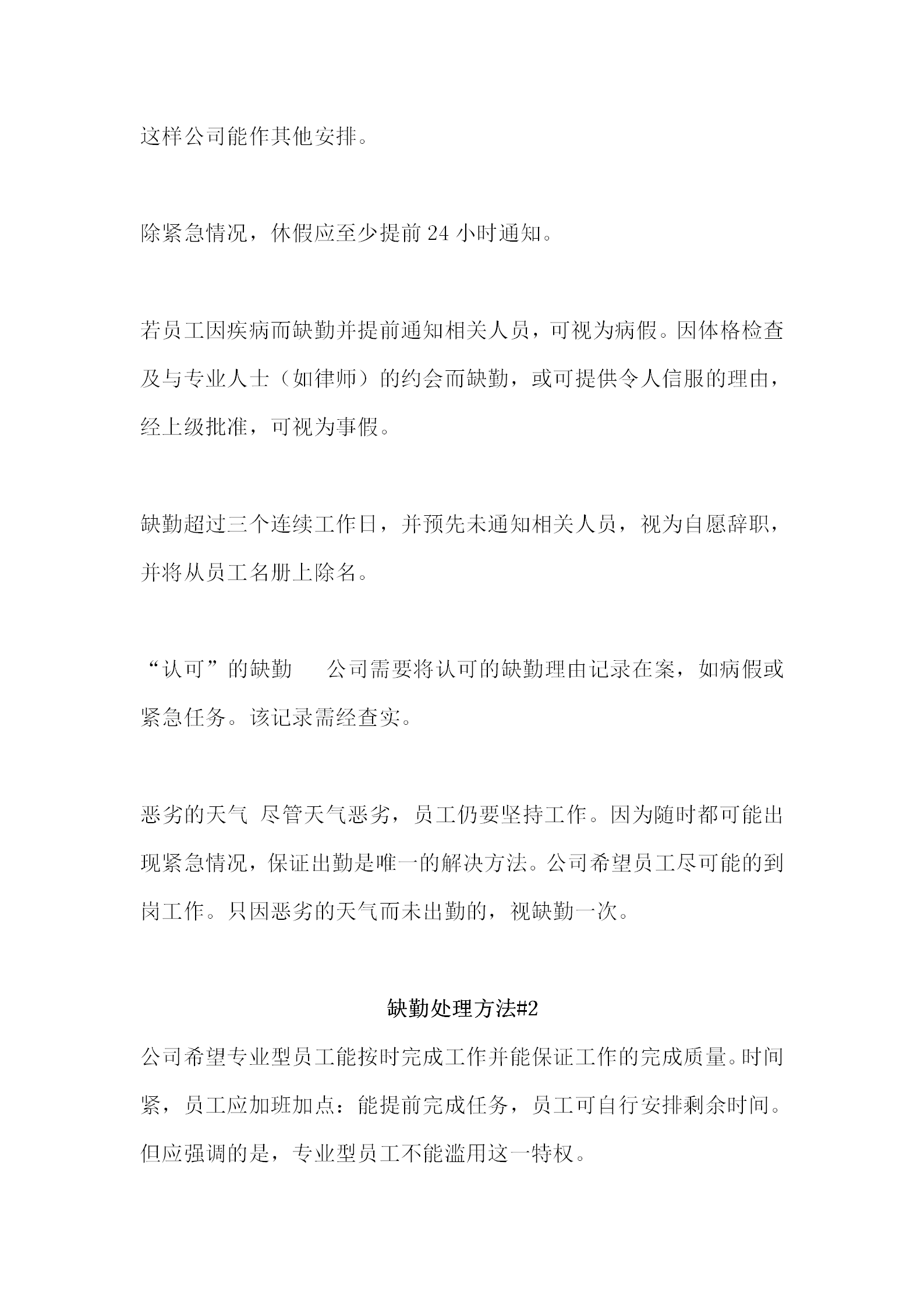 某企業(yè)缺勤處理制度word模板-1